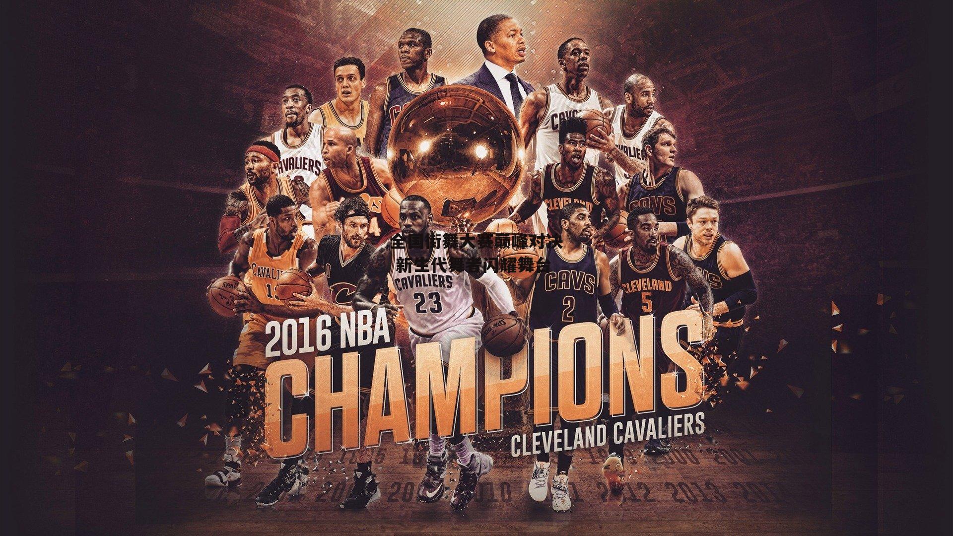 全国街舞大赛巅峰对决 新生代舞者闪耀舞台-YY易游体育官网