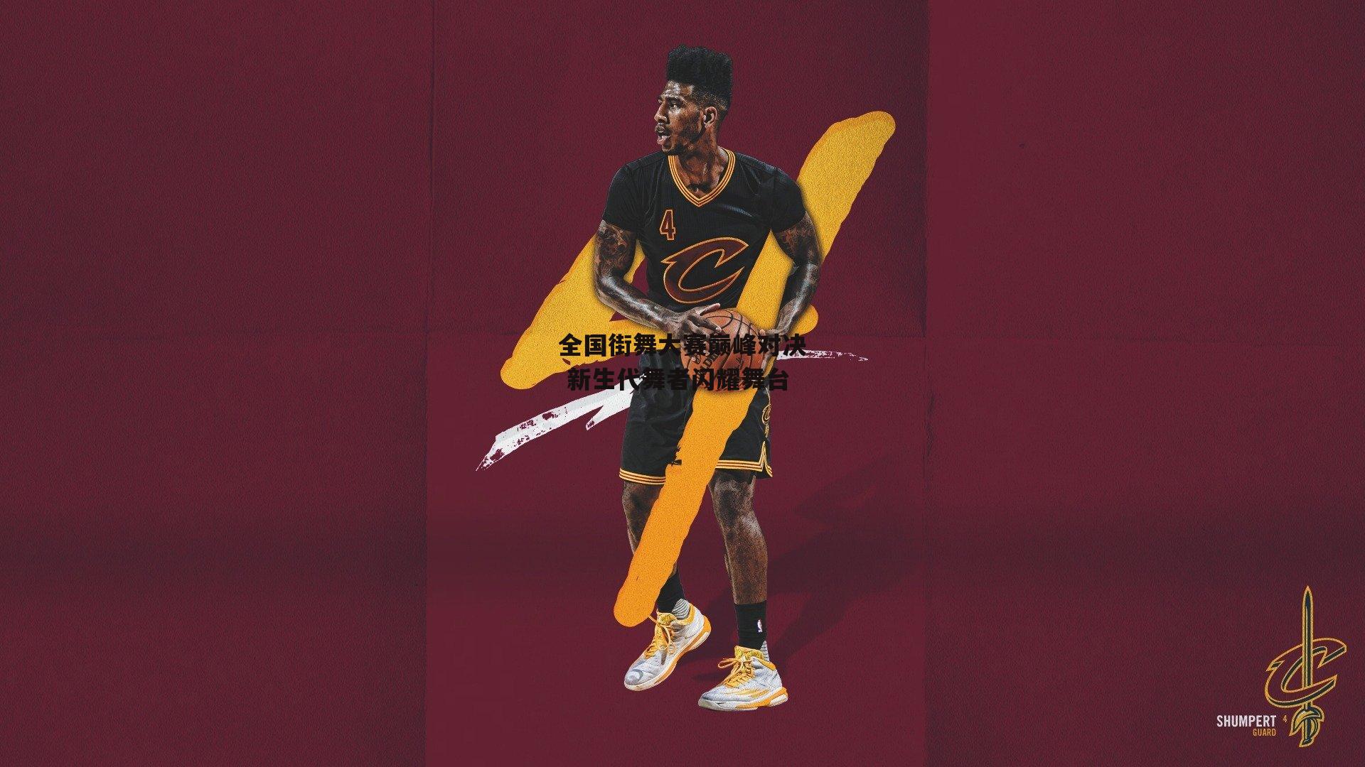 全国街舞大赛巅峰对决 新生代舞者闪耀舞台