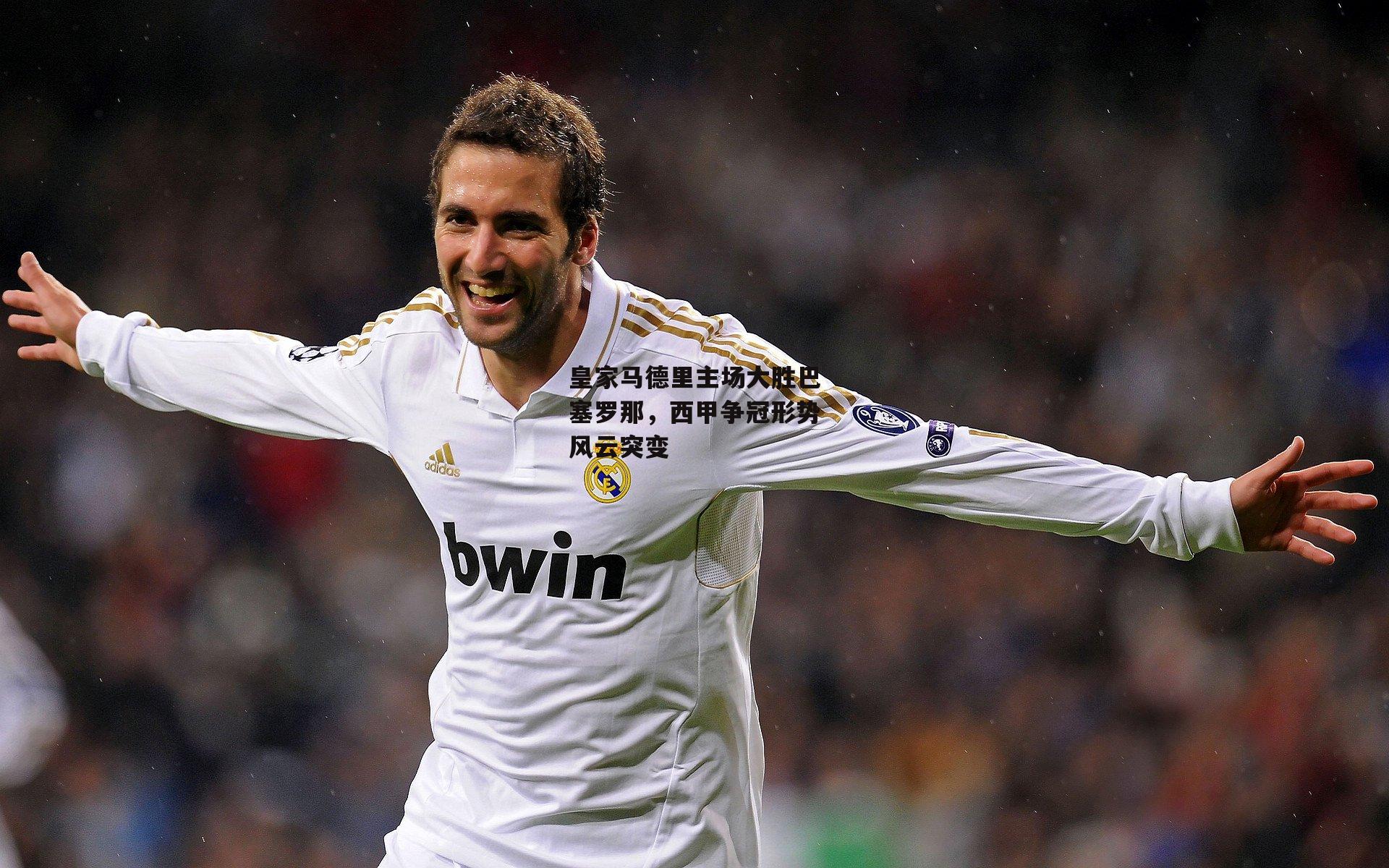 皇家马德里主场大胜巴塞罗那,西甲争冠形势风云突变