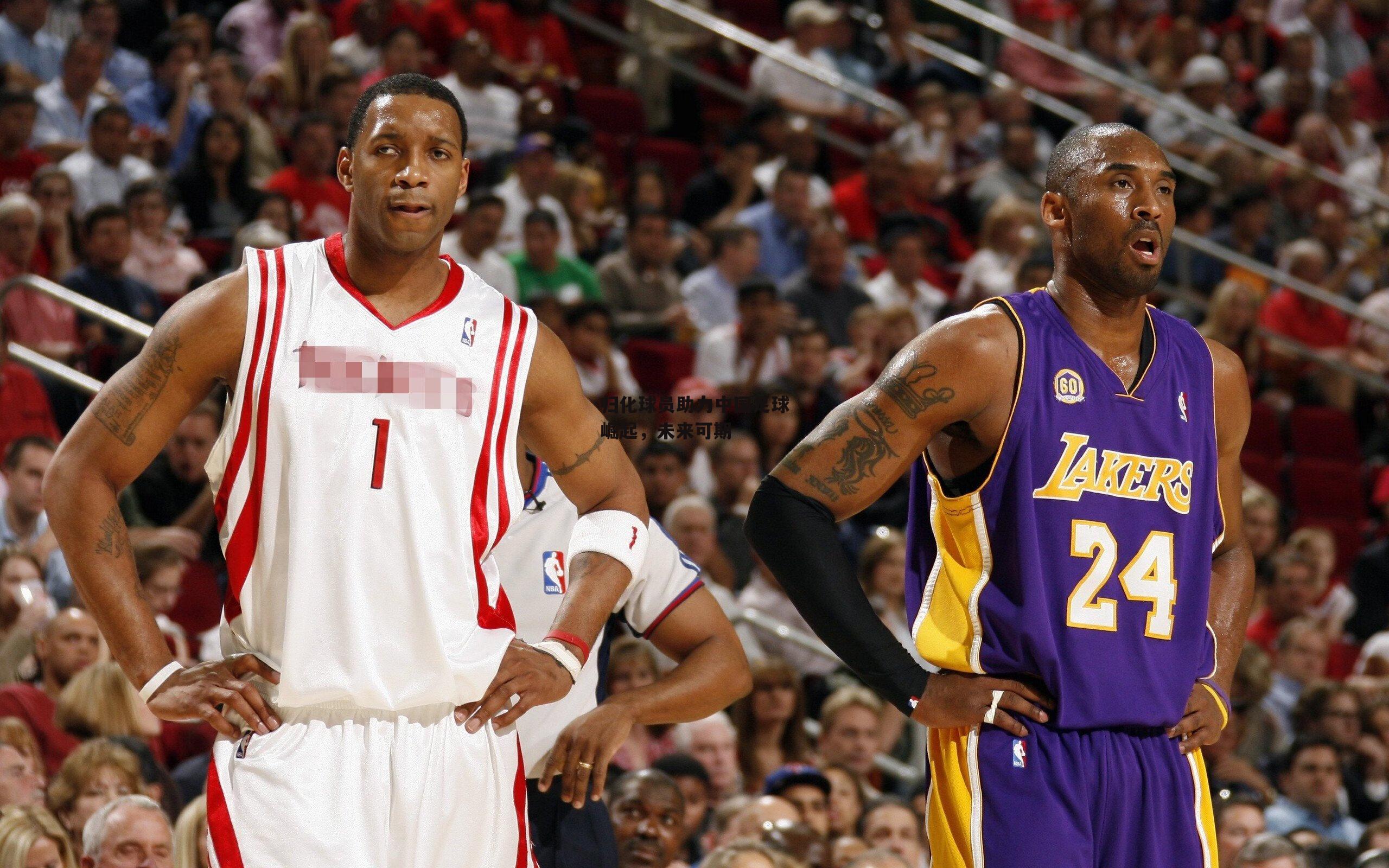 归化球员助力中国足球崛起，未来可期