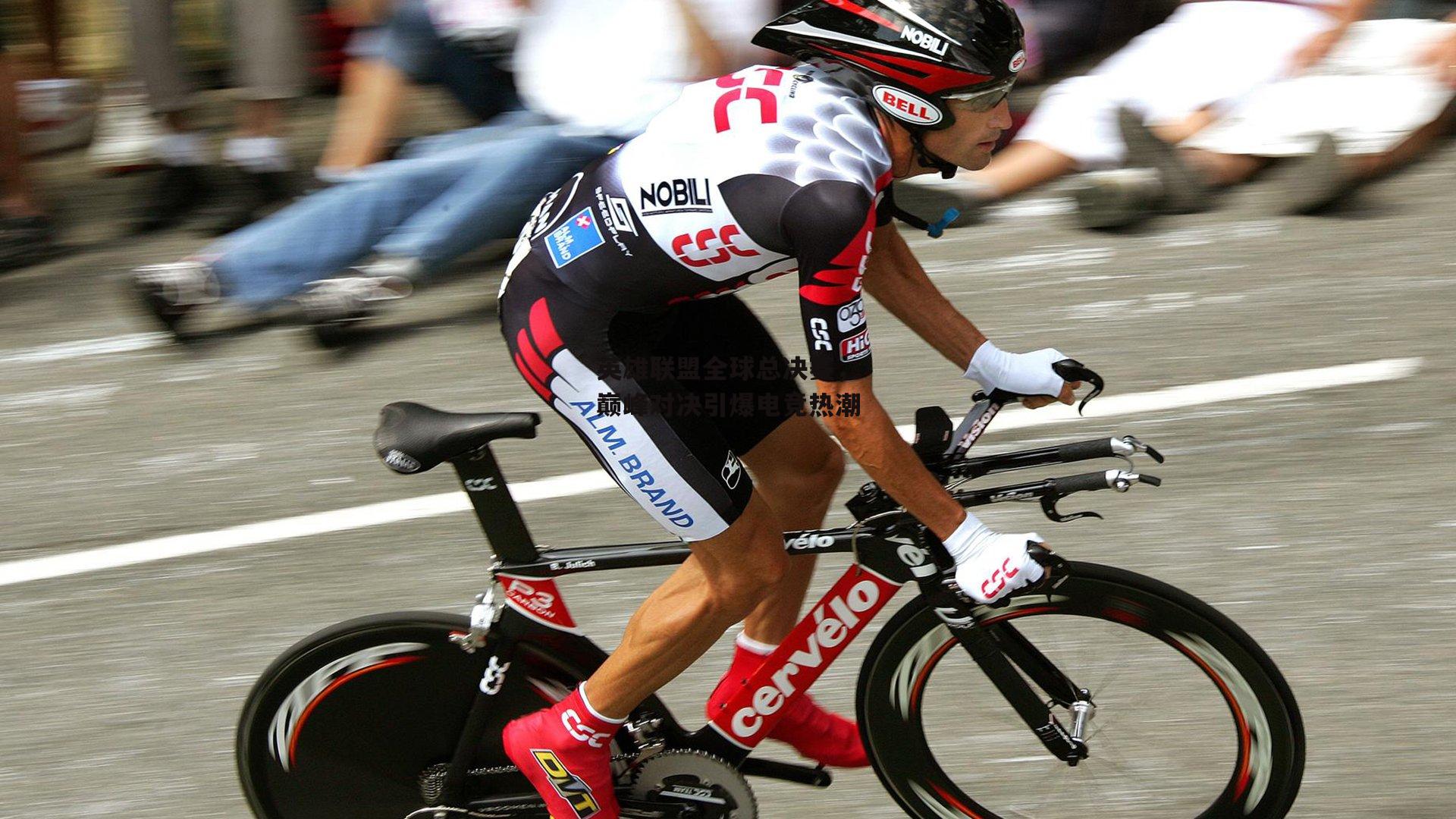 英雄联盟全球总决赛，巅峰对决引爆电竞热潮-YY易游体育