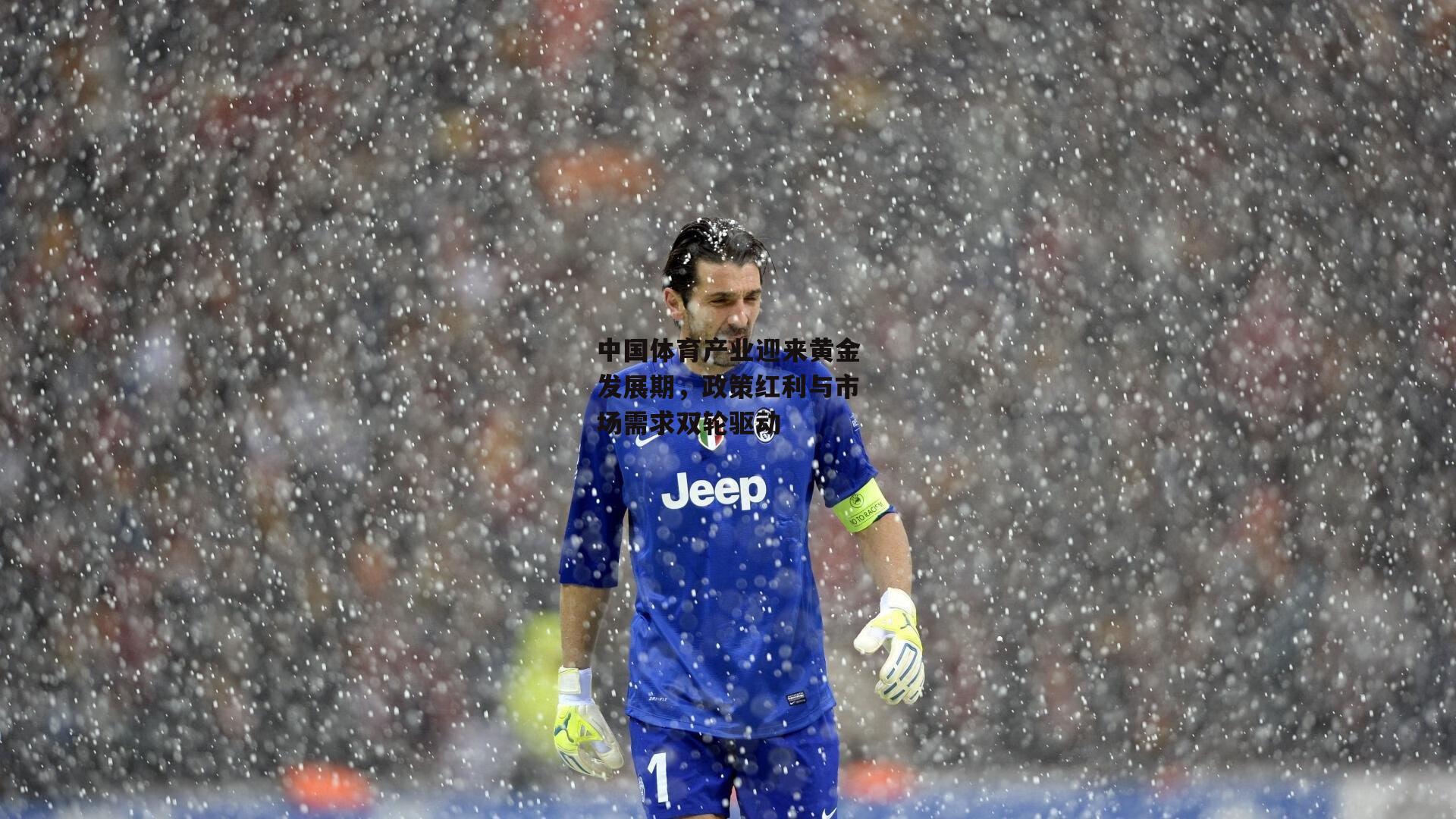 中国体育产业迎来黄金发展期，政策红利与市场需求双轮驱动