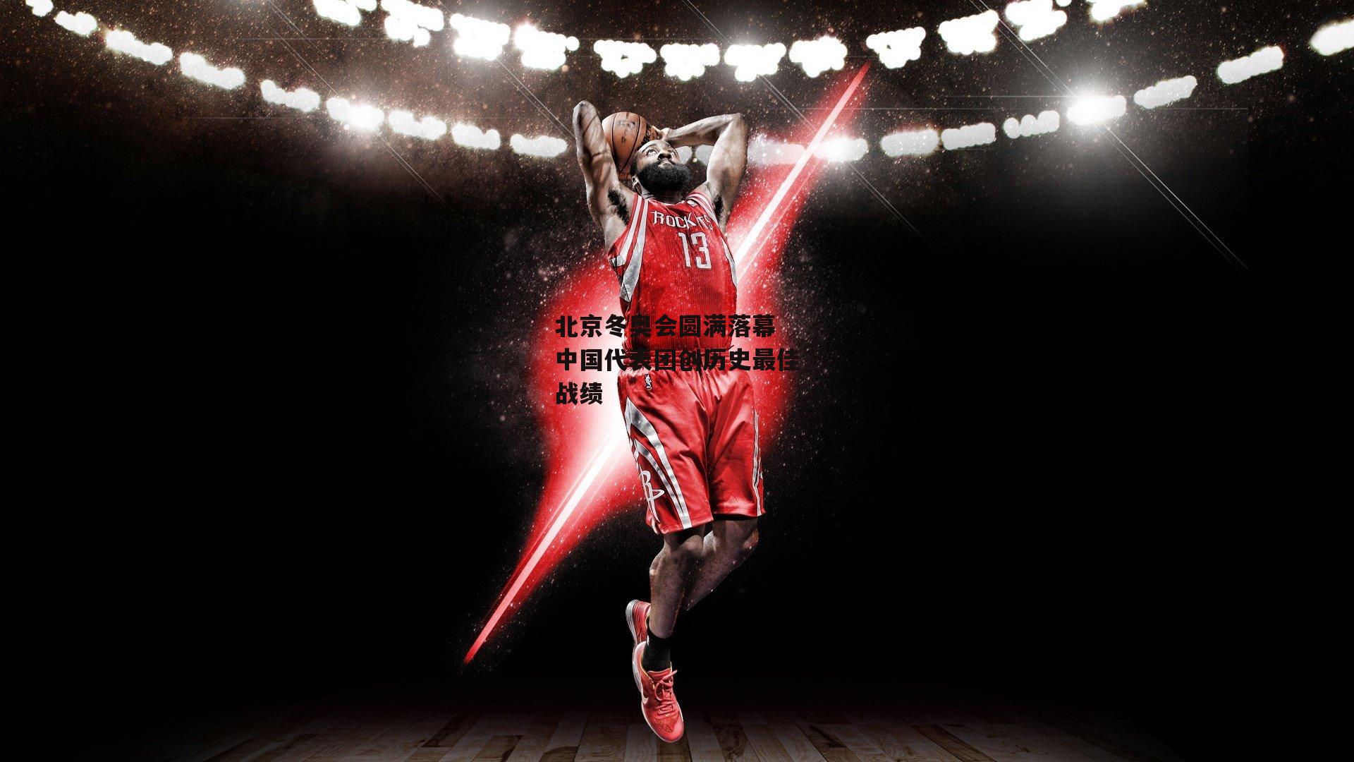 北京冬奥会圆满落幕 中国代表团创历史最佳战绩|YY易游体育