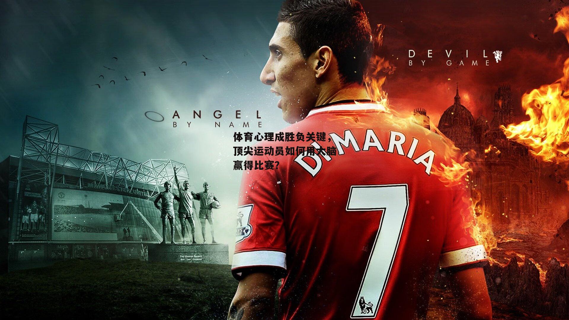 体育心理成胜负关键，顶尖运动员如何用大脑赢得比赛？：YY易游体育平台