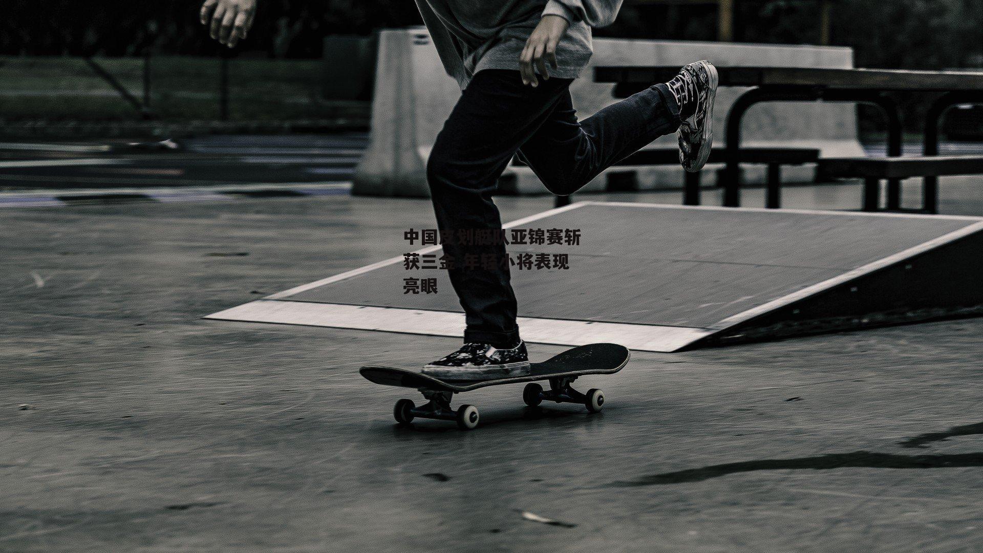 【YY易游体育官网】中国皮划艇队亚锦赛斩获三金 年轻小将表现亮眼