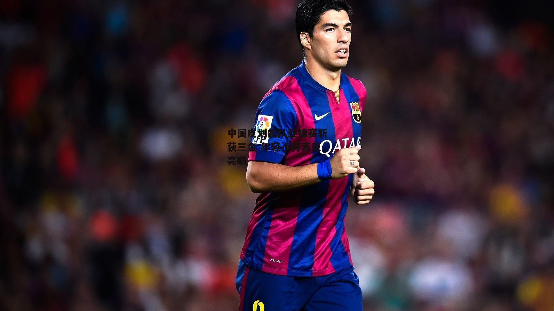 中国皮划艇队亚锦赛斩获三金 年轻小将表现亮眼