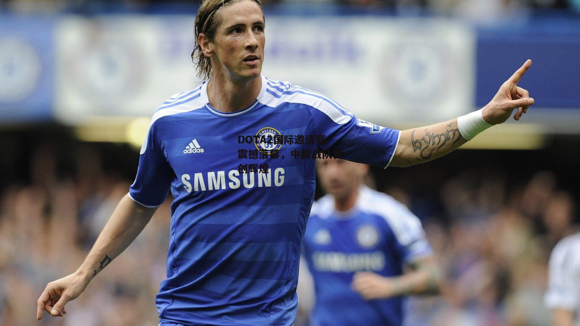 DOTA2国际邀请赛震撼落幕，中国战队再创辉煌-YY易游体育官方网站