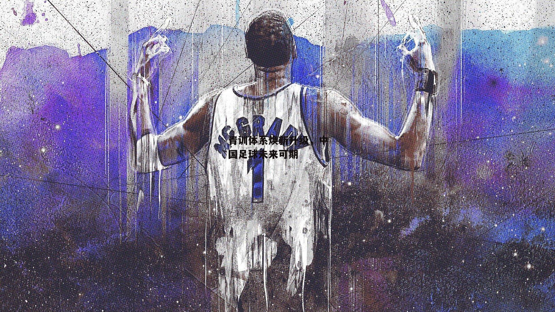 青训体系焕新升级，中国足球未来可期