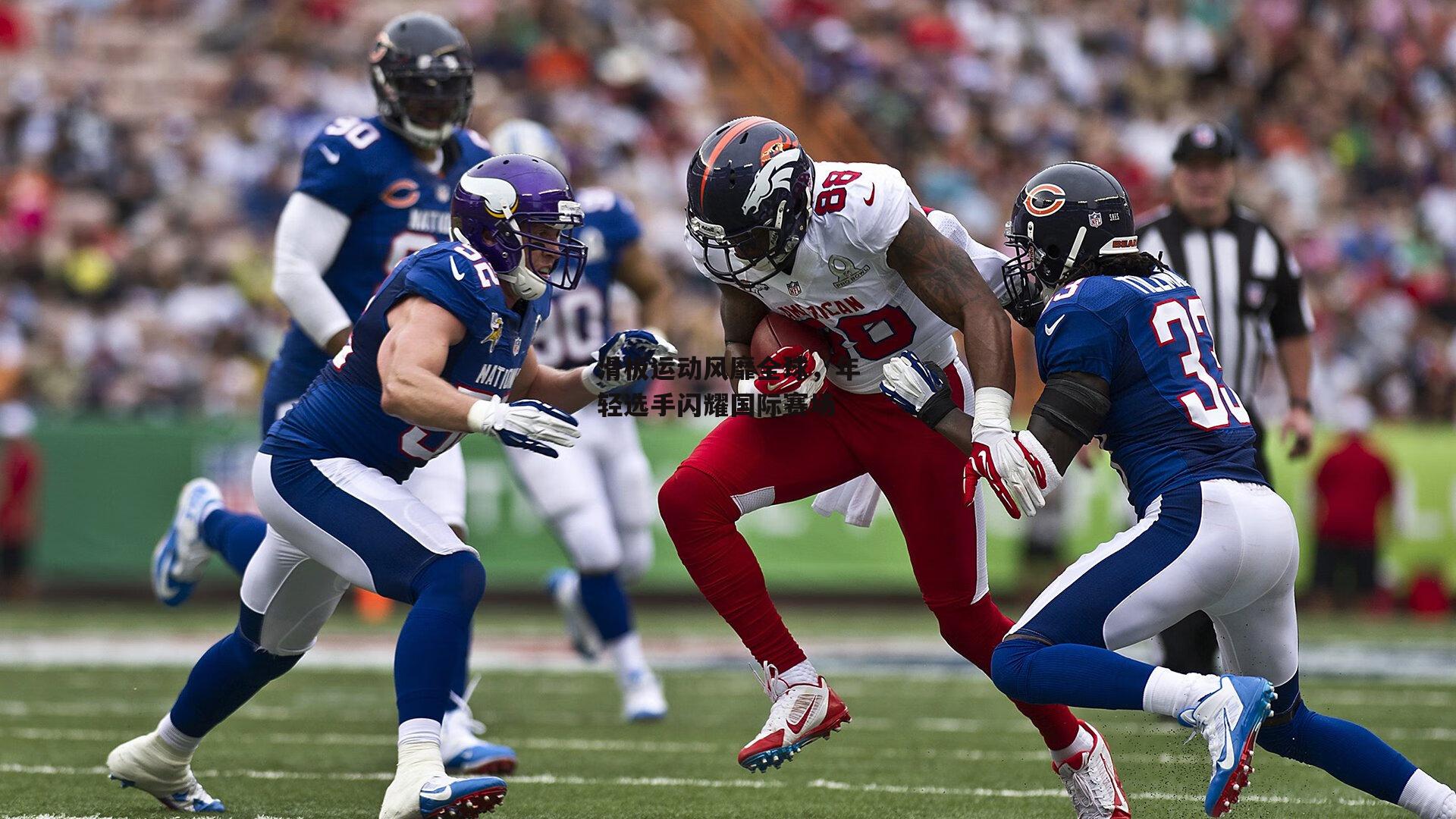 【YY易游体育官方网站】滑板运动风靡全球，年轻选手闪耀国际赛场