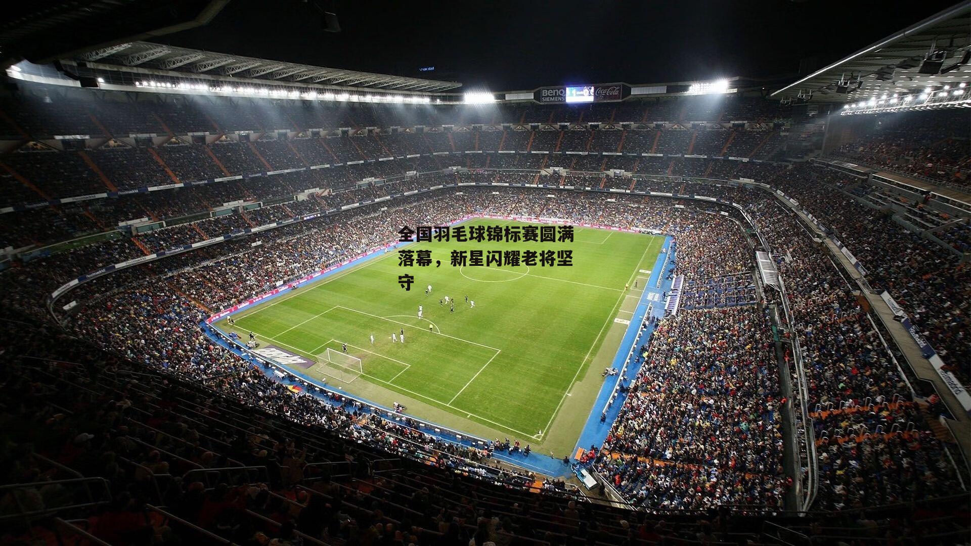 YY易游体育-全国羽毛球锦标赛圆满落幕，新星闪耀老将坚守