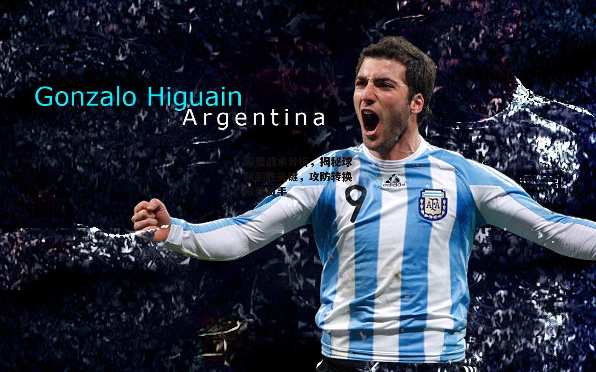 YY易游体育官网-深度战术分析，揭秘球队制胜关键，攻防转换成胜负手