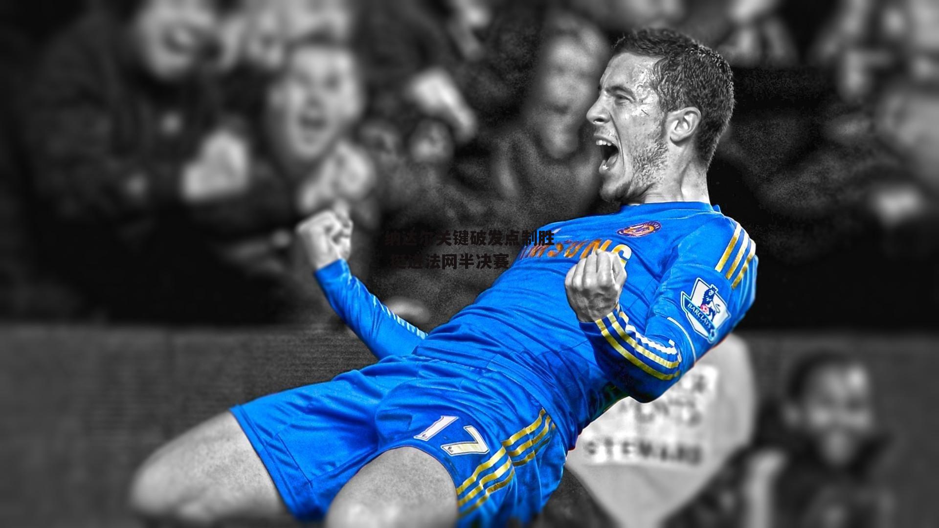 纳达尔关键破发点制胜 挺进法网半决赛【YY易游体育】