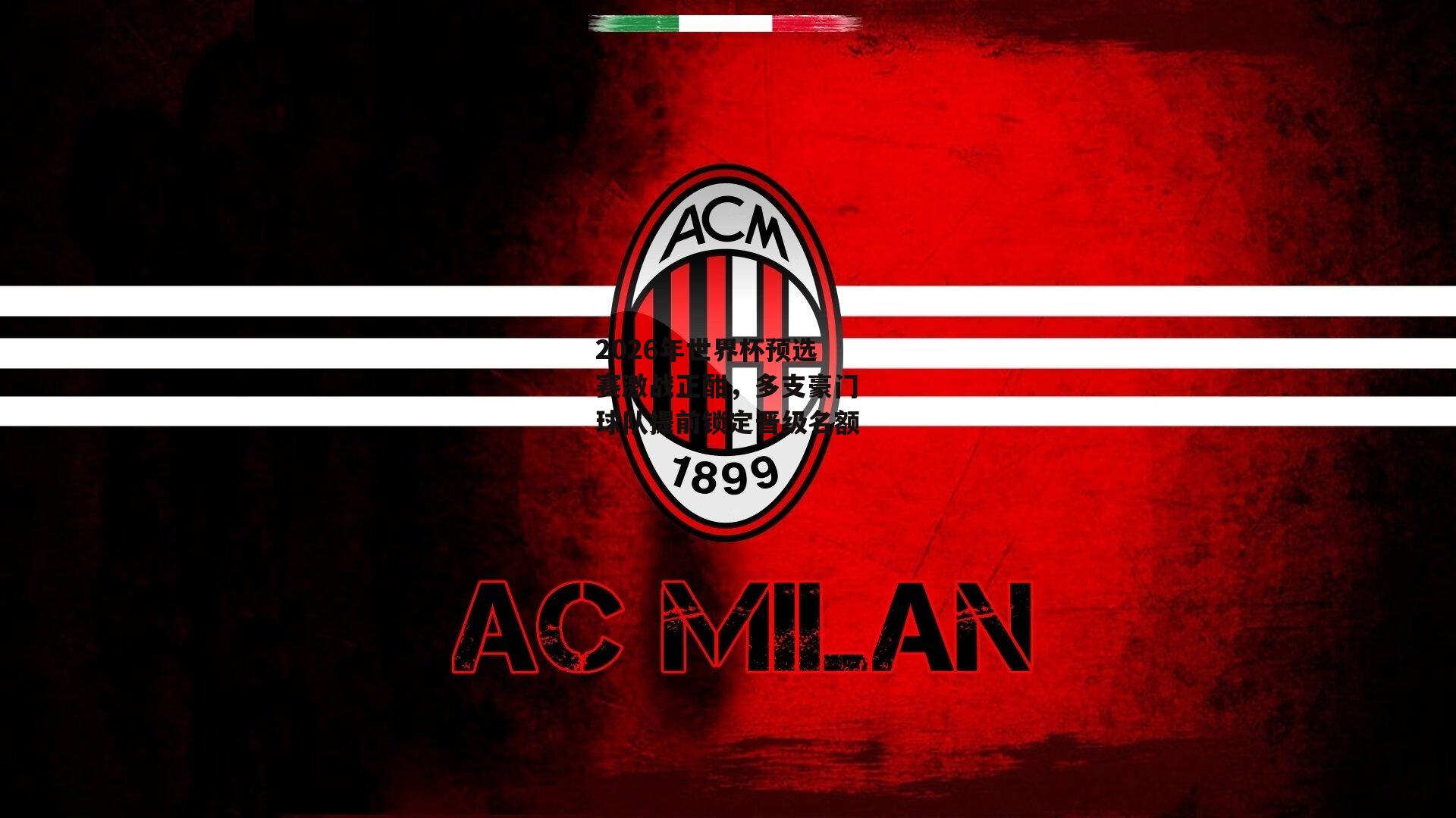 2026年世界杯预选赛激战正酣，多支豪门球队提前锁定晋级名额