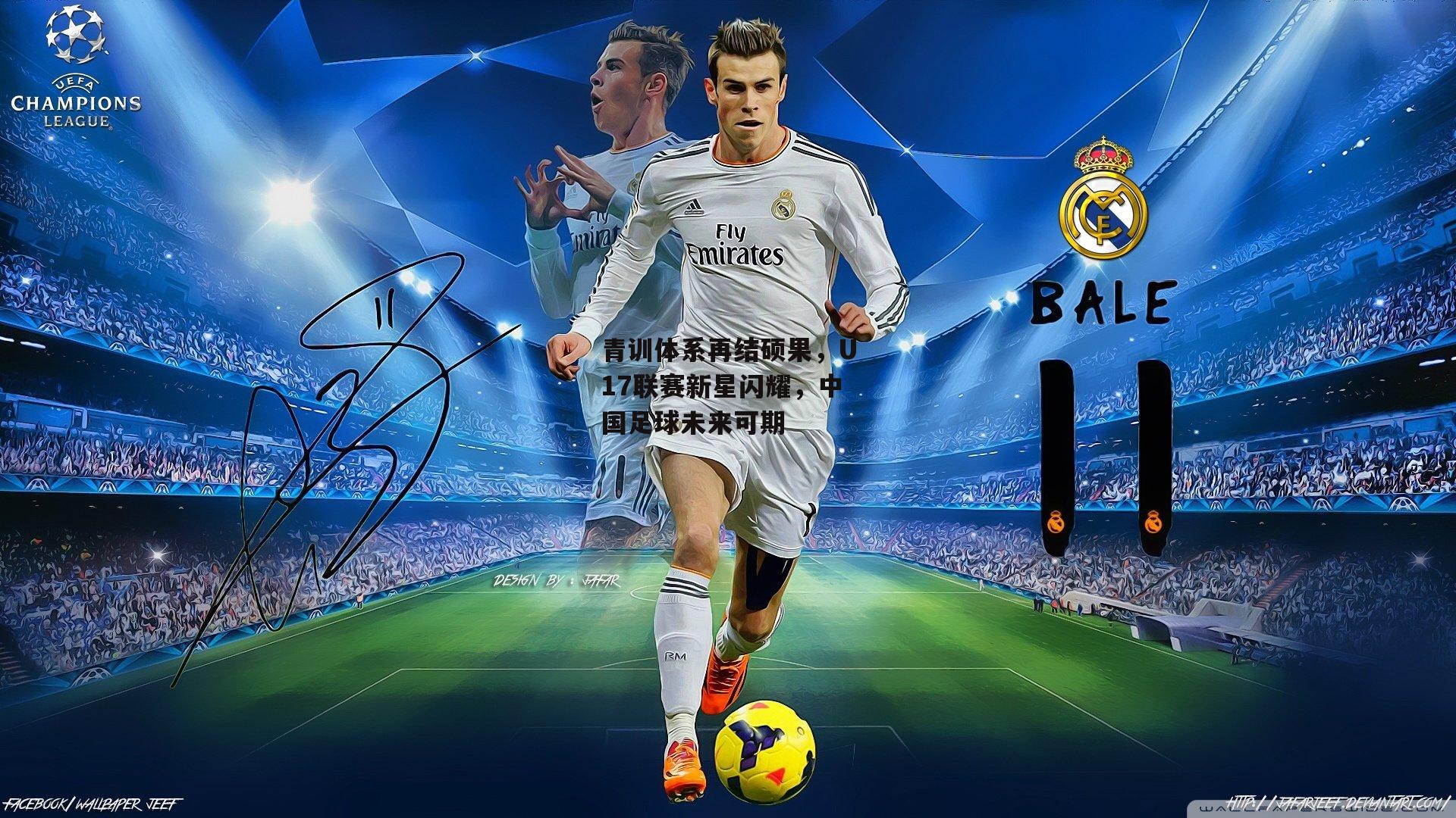 青训体系再结硕果，U17联赛新星闪耀，中国足球未来可期_YY易游体育官网