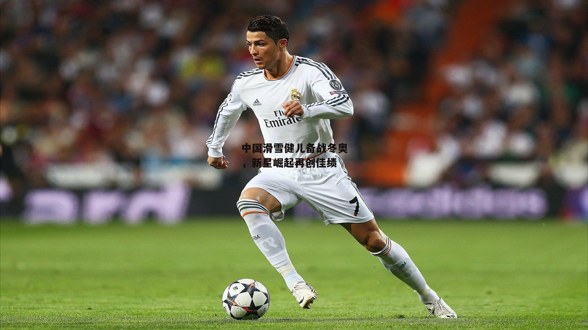 中国滑雪健儿备战冬奥,新星崛起再创佳绩