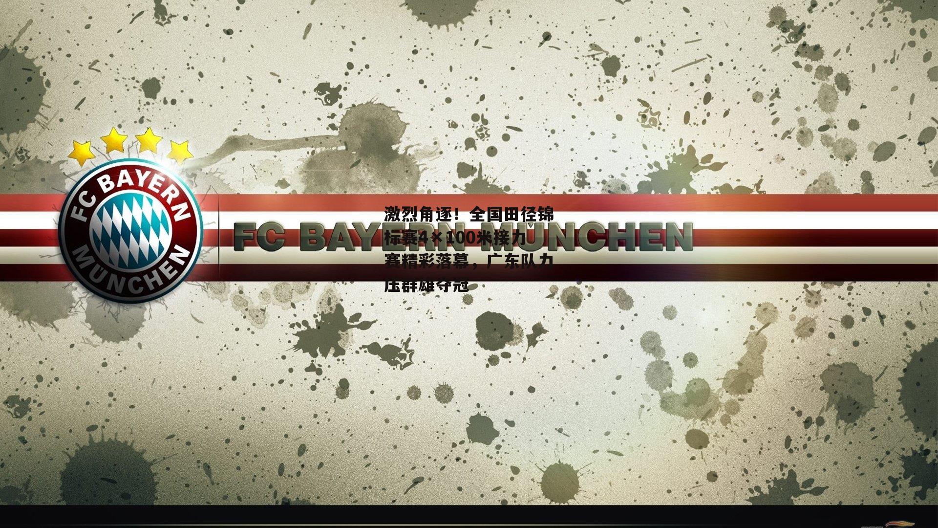 YY易游体育平台：激烈角逐！全国田径锦标赛4×100米接力赛精彩落幕，广东队力压群雄夺冠