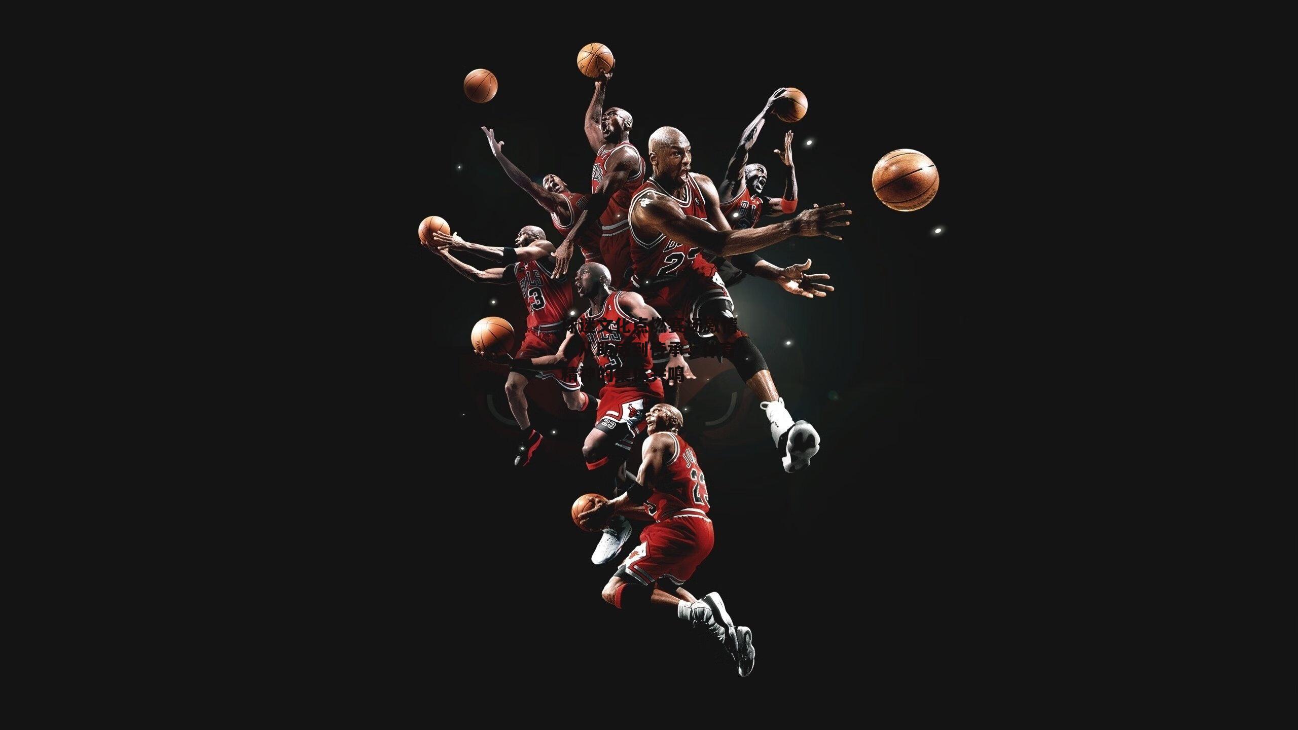 球迷文化点燃赛场激情，从助威到传承，体育精神的集体共鸣