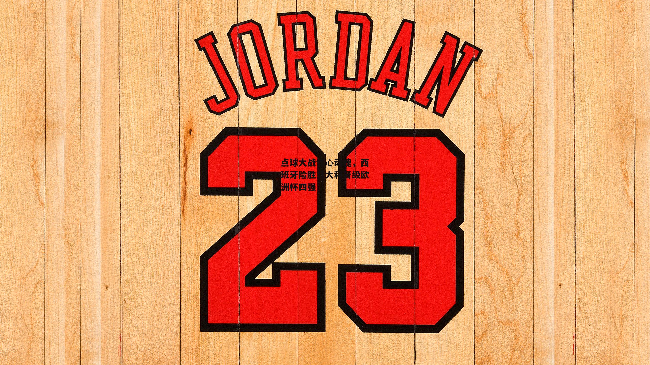 点球大战惊心动魄，西班牙险胜意大利晋级欧洲杯四强