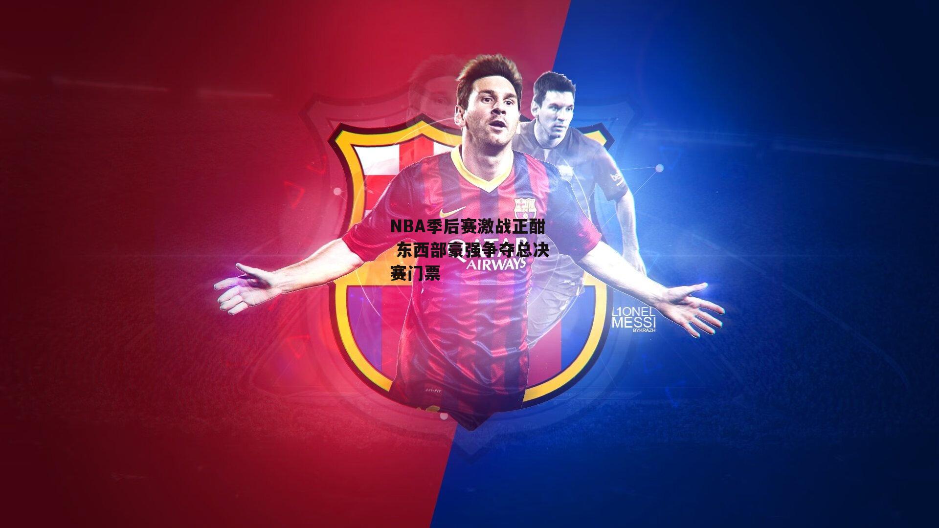 NBA季后赛激战正酣 东西部豪强争夺总决赛门票：YY易游体育平台