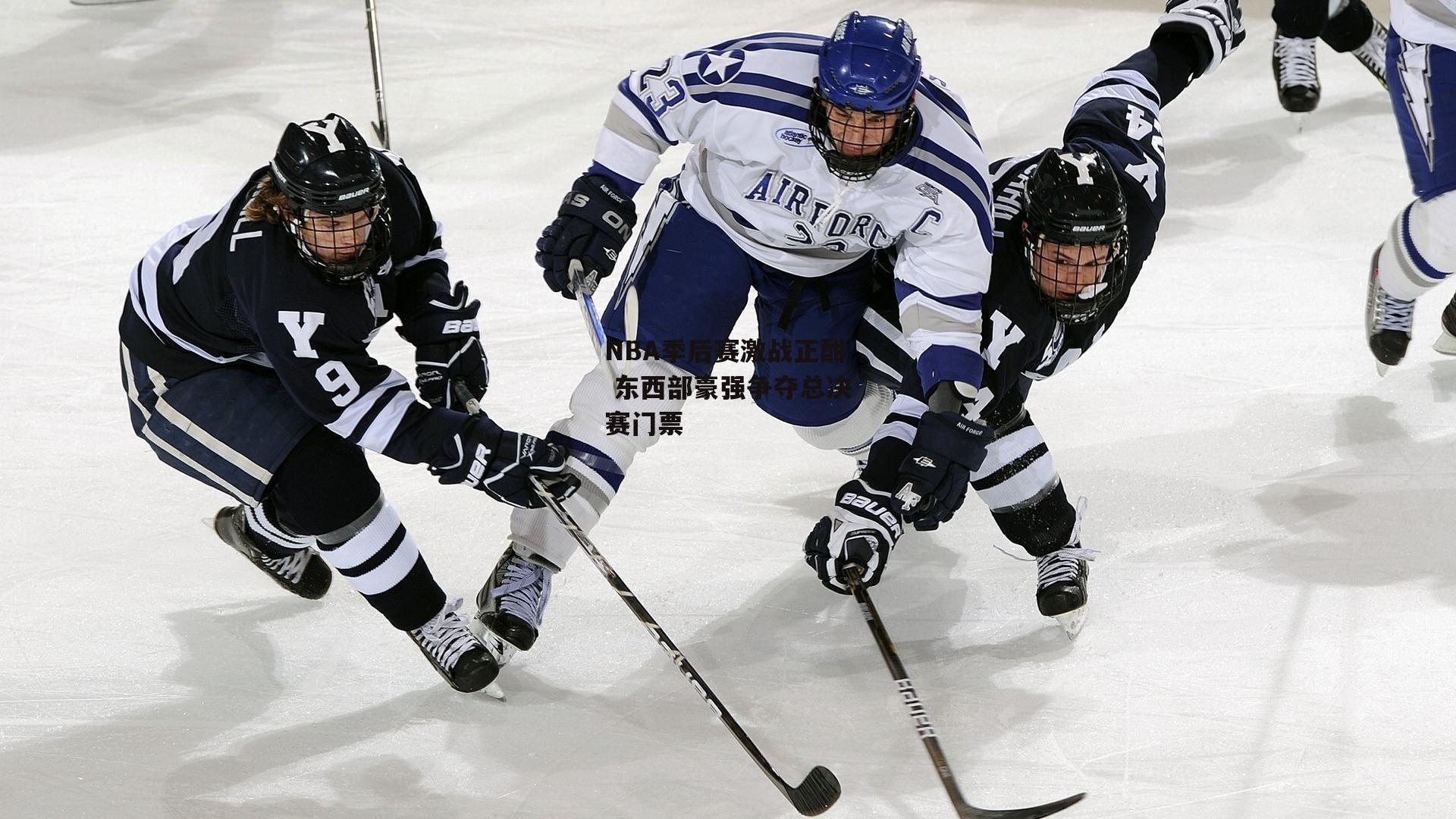 NBA季后赛激战正酣 东西部豪强争夺总决赛门票