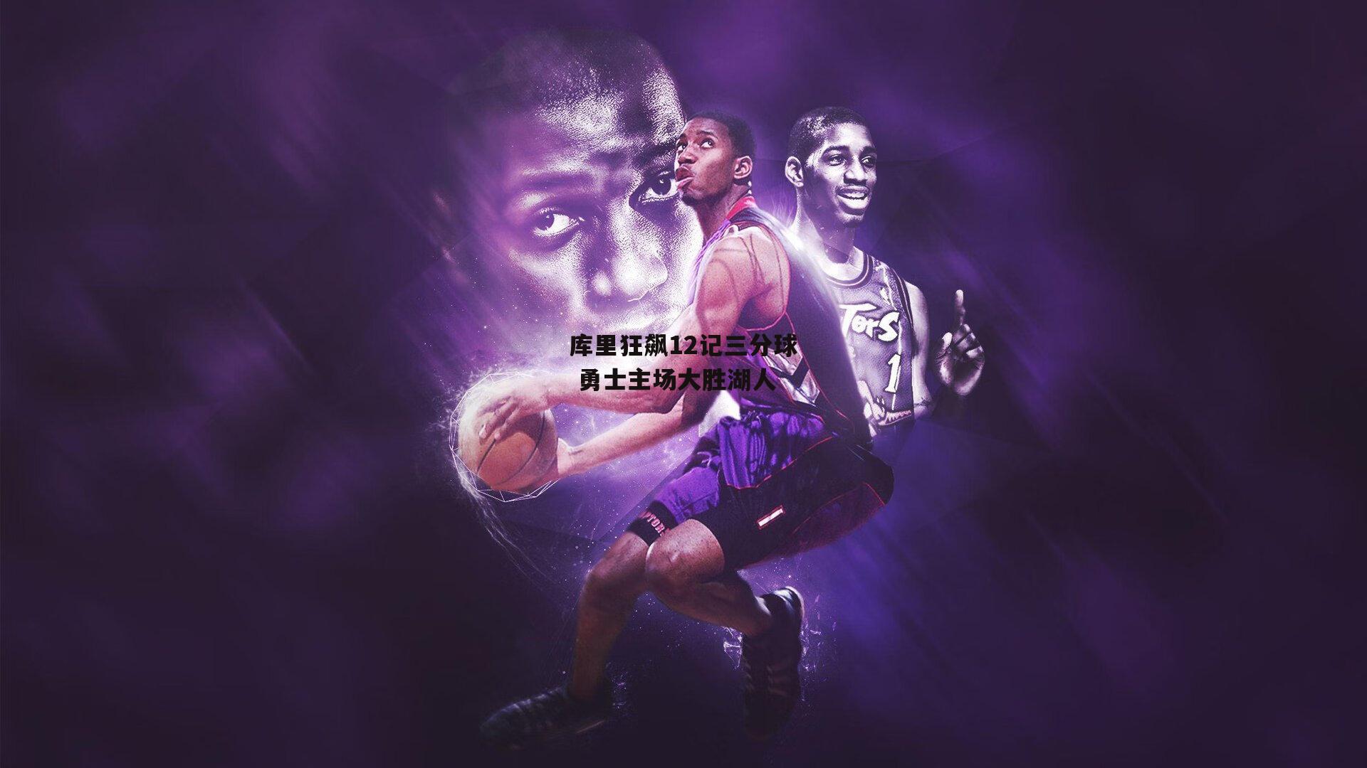 库里狂飙12记三分球 勇士主场大胜湖人