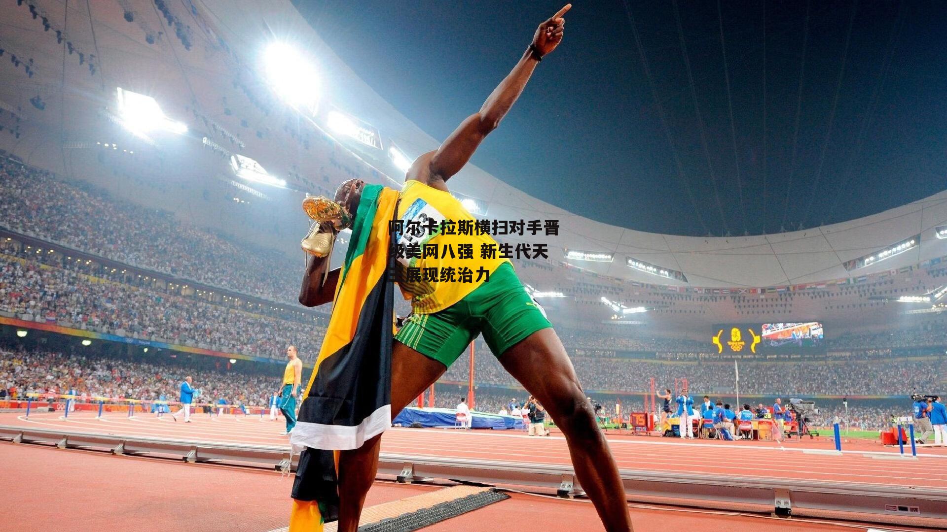 YY易游体育官网|阿尔卡拉斯横扫对手晋级美网八强 新生代天王展现统治力