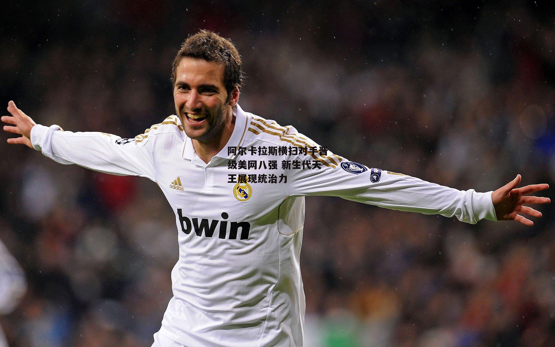 阿尔卡拉斯横扫对手晋级美网八强 新生代天王展现统治力