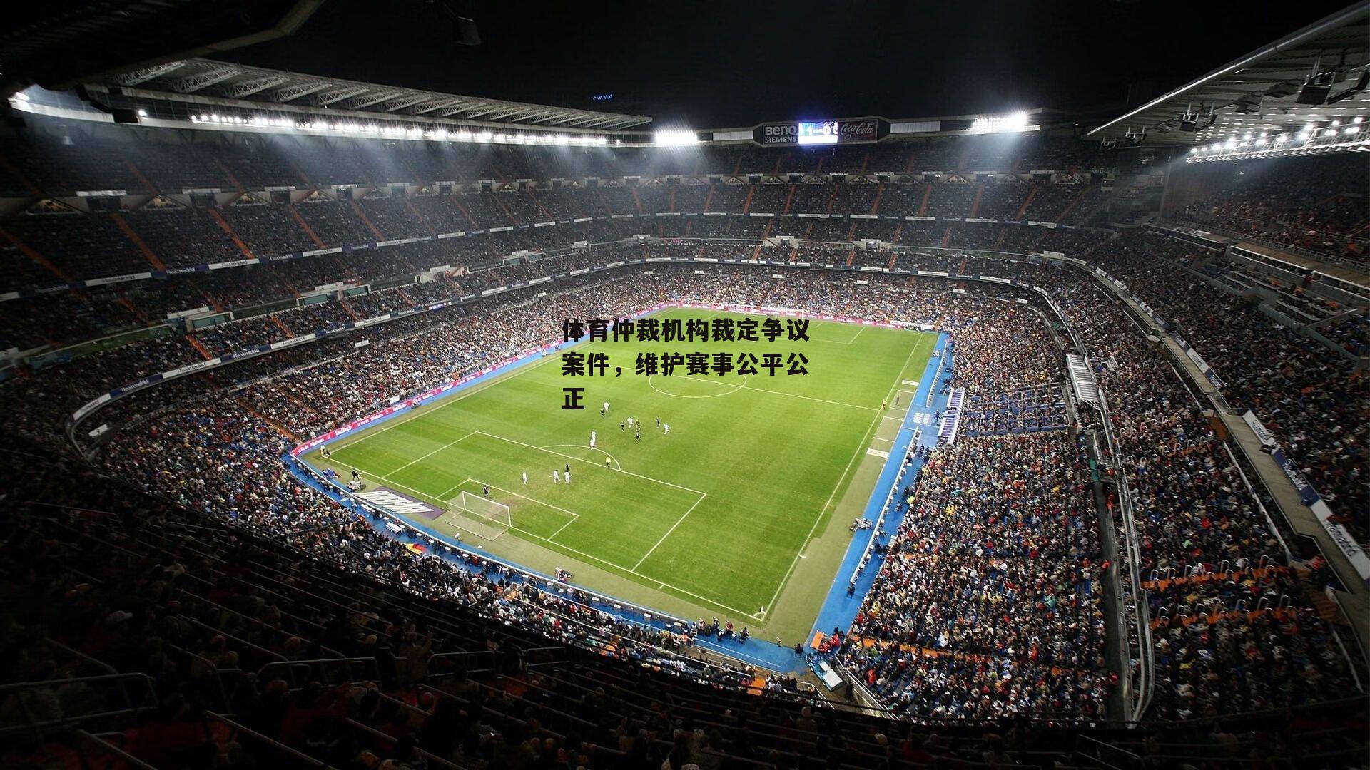 体育仲裁机构裁定争议案件，维护赛事公平公正