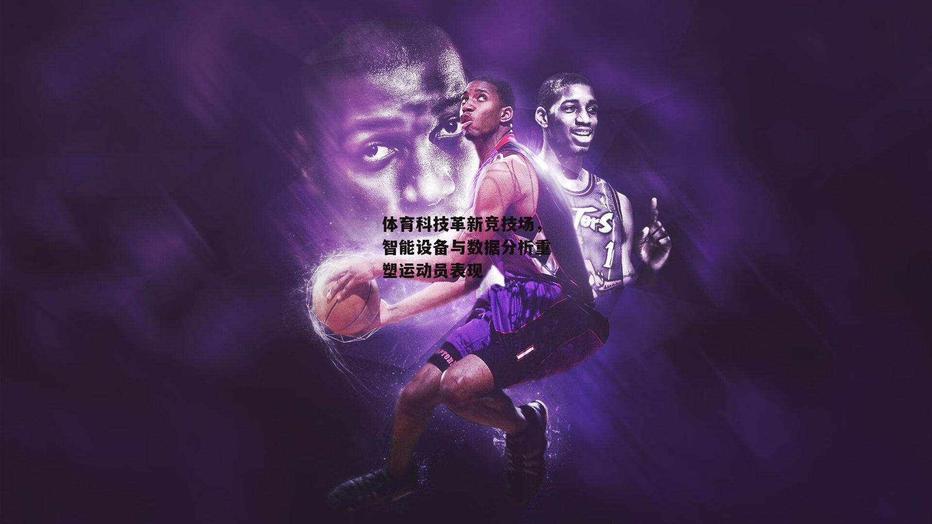 体育科技革新竞技场，智能设备与数据分析重塑运动员表现-YY易游体育平台