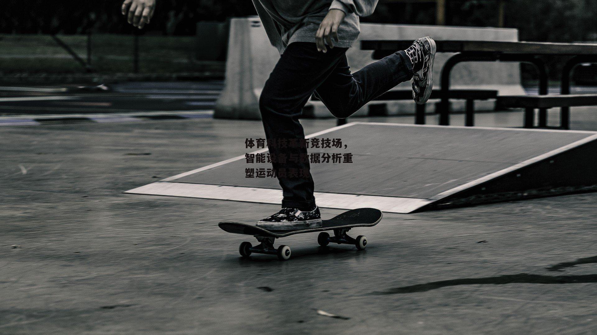 体育科技革新竞技场，智能设备与数据分析重塑运动员表现