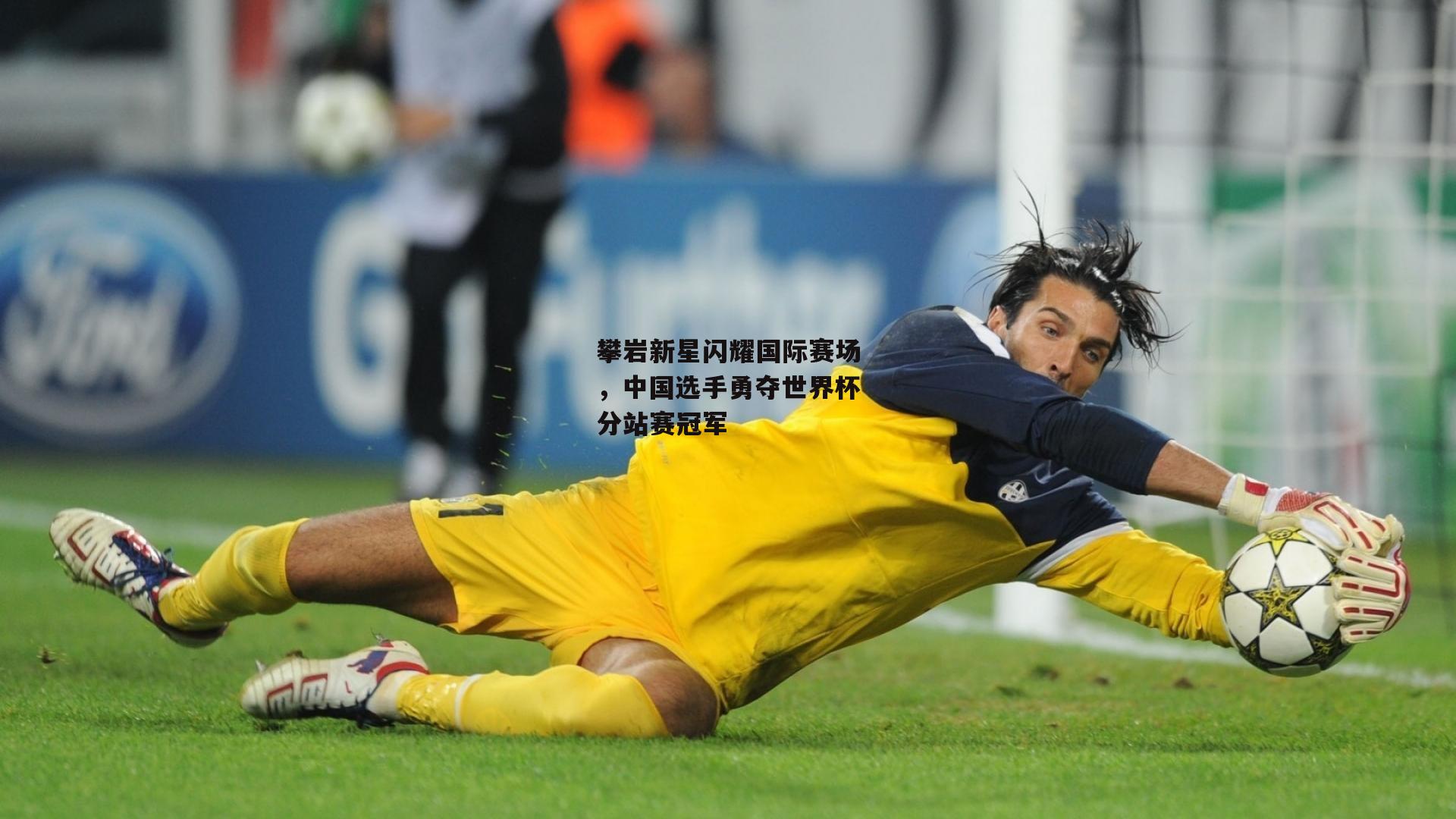 攀岩新星闪耀国际赛场，中国选手勇夺世界杯分站赛冠军：YY易游体育官方网站