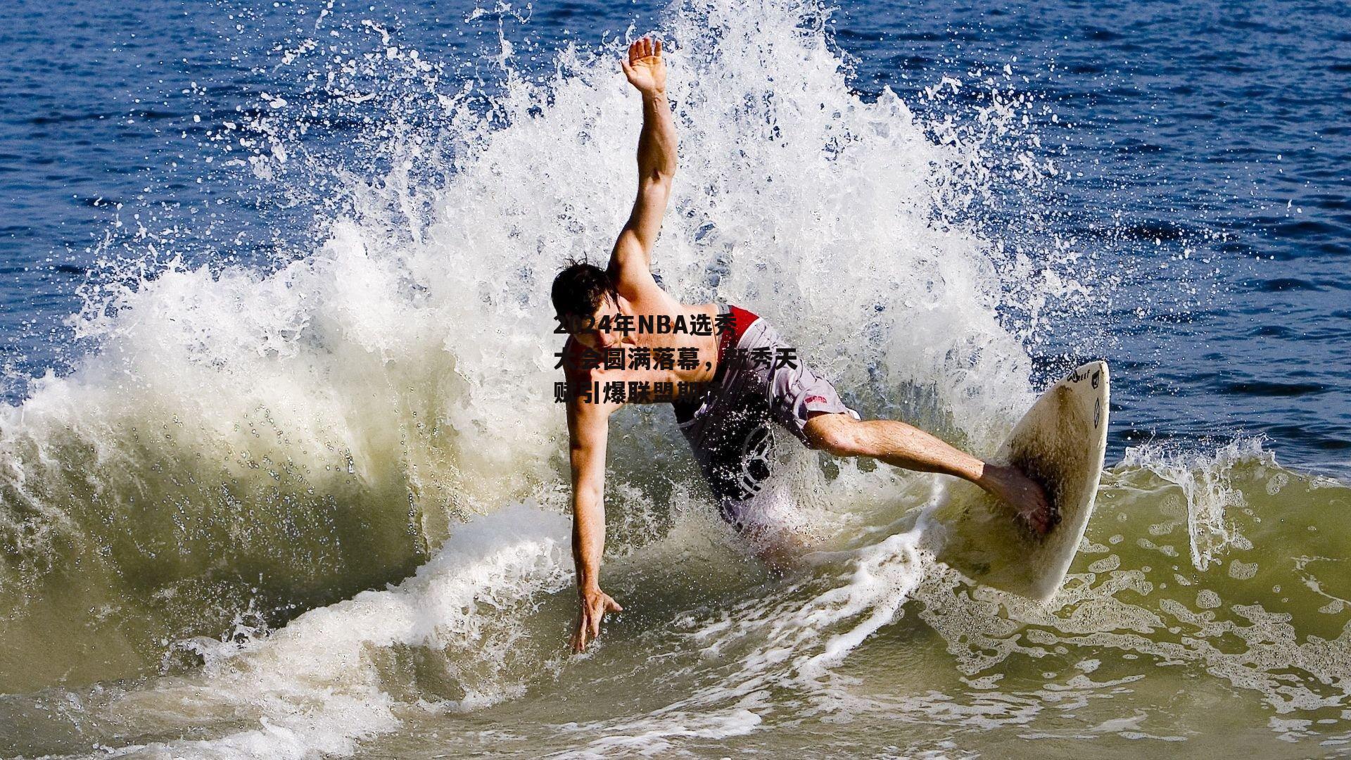 YY易游体育：2024年NBA选秀大会圆满落幕，新秀天赋引爆联盟期待