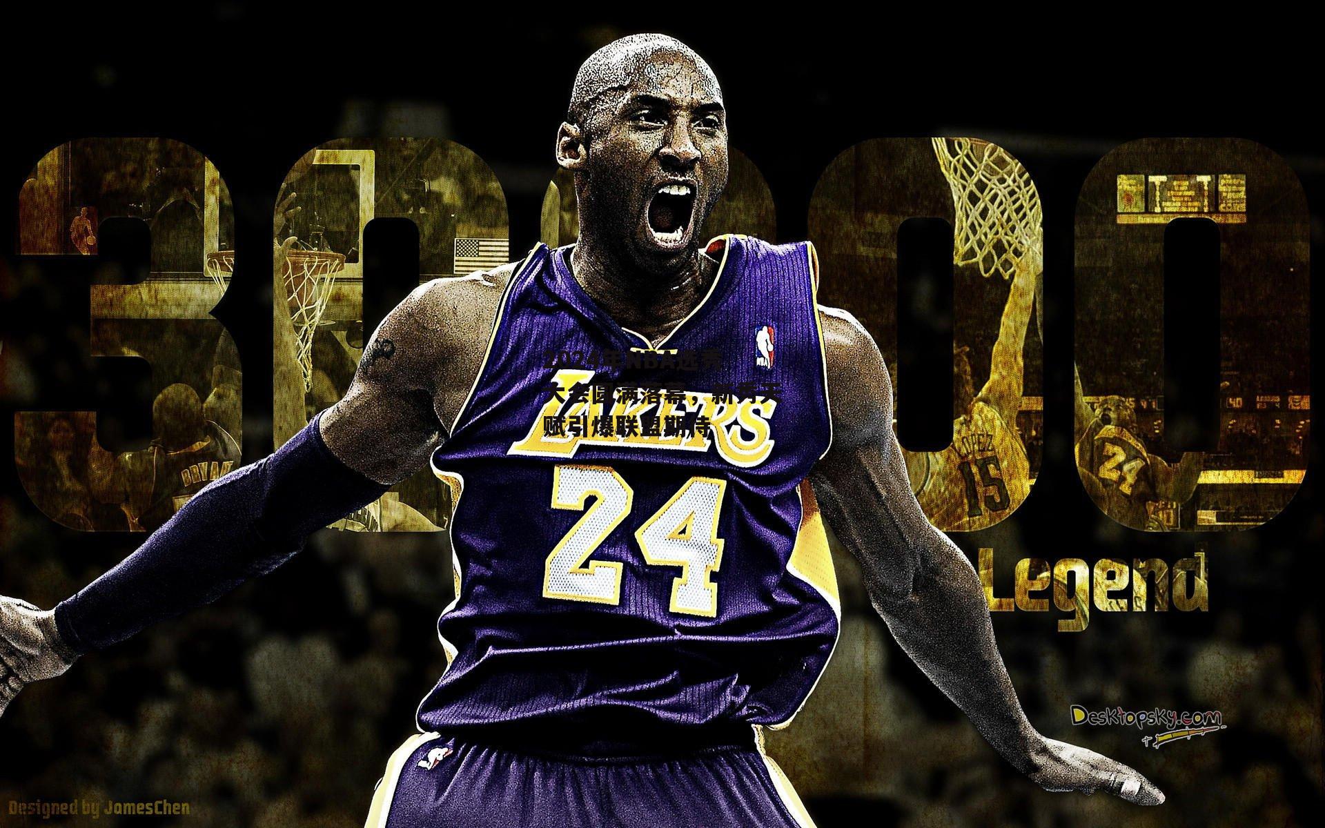 2024年NBA选秀大会圆满落幕，新秀天赋引爆联盟期待