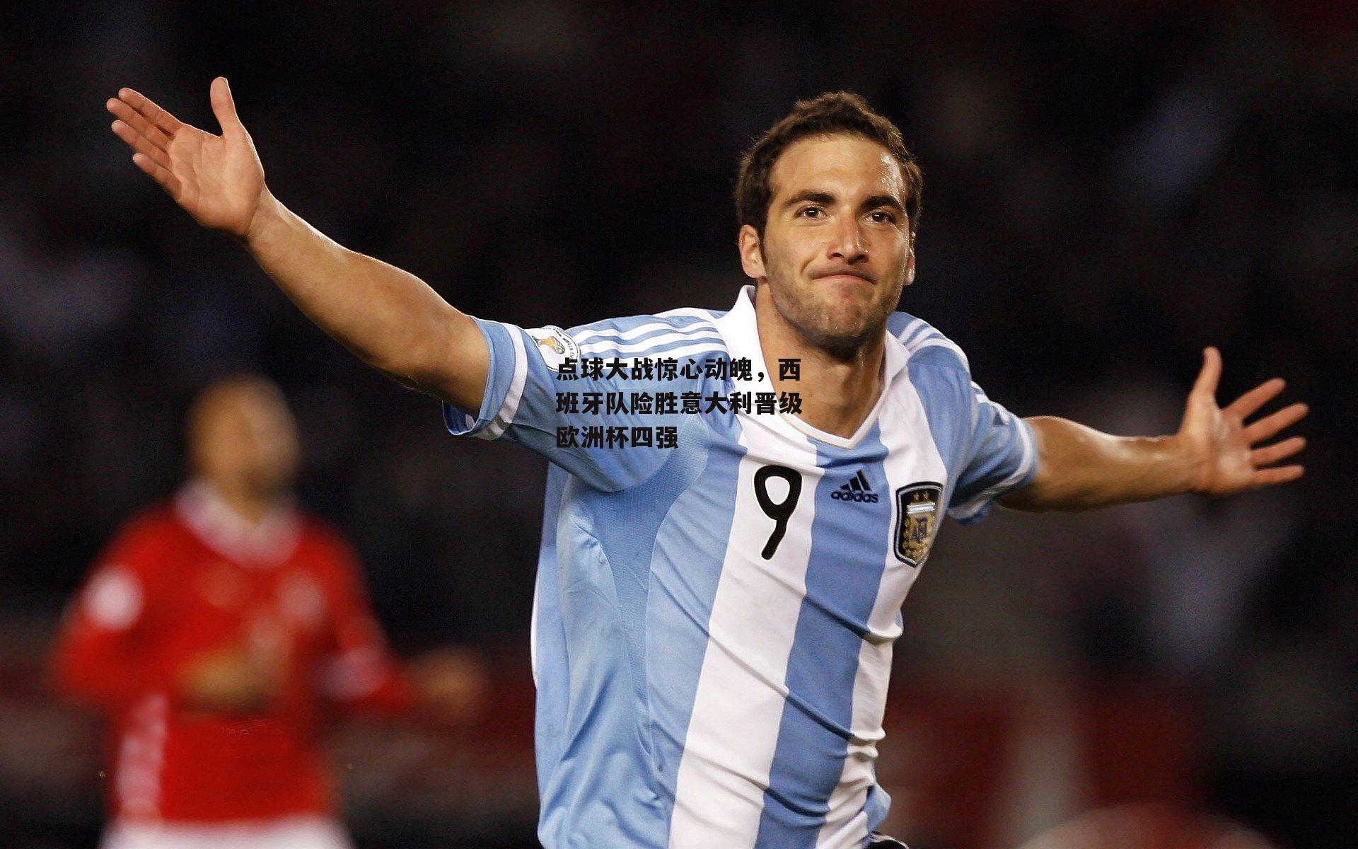 YY易游体育官网_点球大战惊心动魄，西班牙队险胜意大利晋级欧洲杯四强