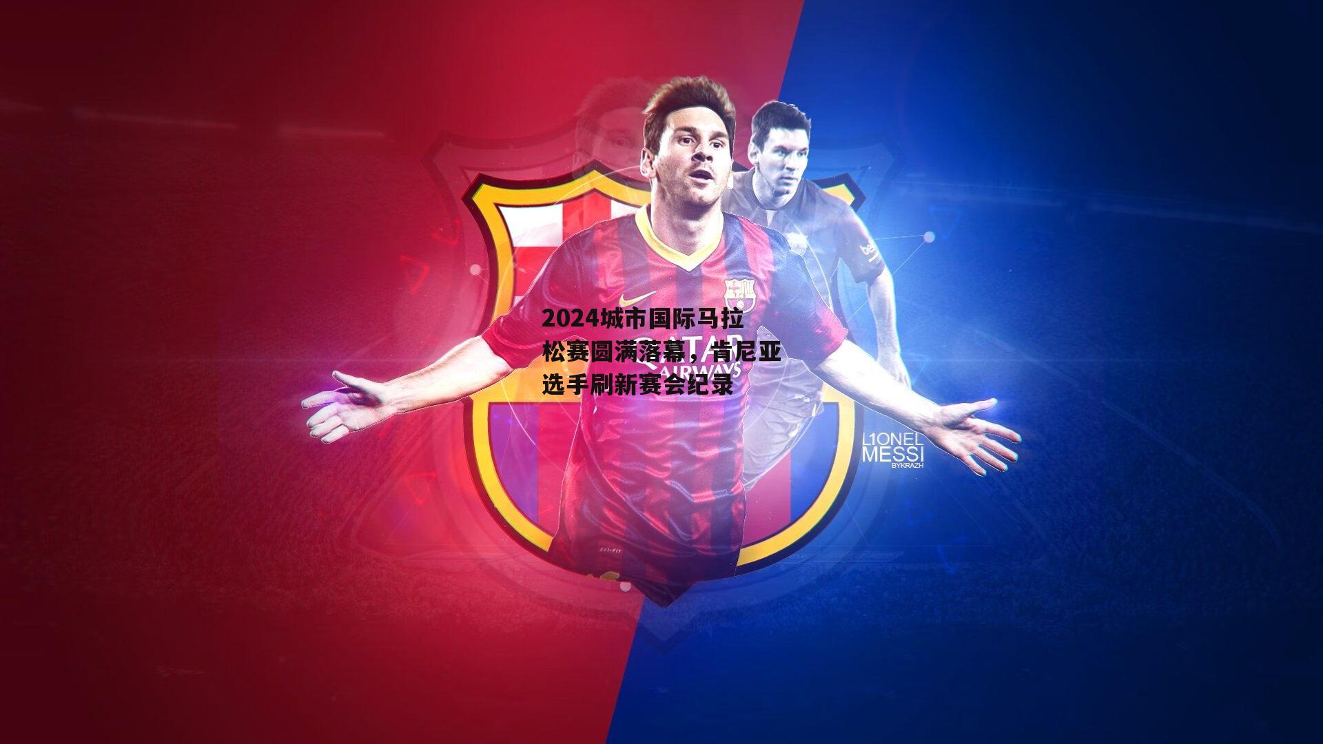 2024城市国际马拉松赛圆满落幕，肯尼亚选手刷新赛会纪录