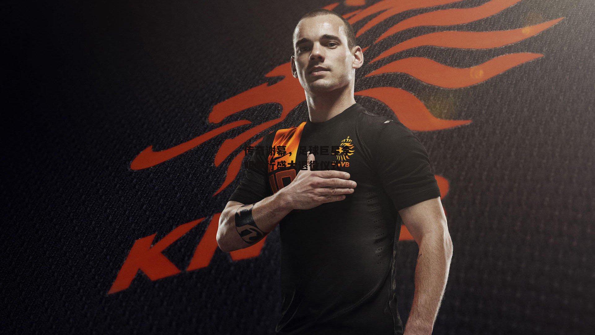 传奇谢幕，足球巨星李明举行盛大退役仪式