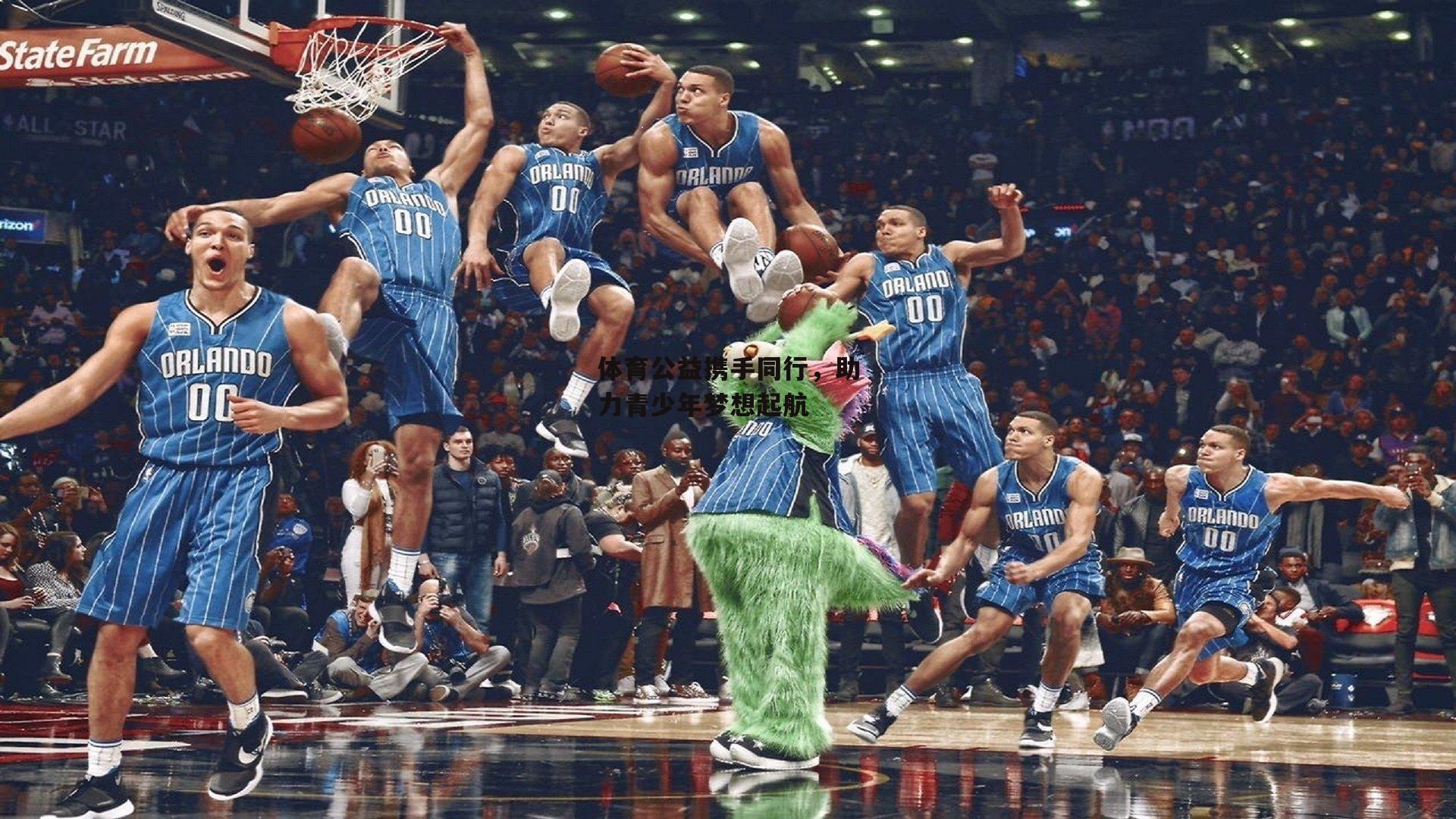 体育公益携手同行，助力青少年梦想起航