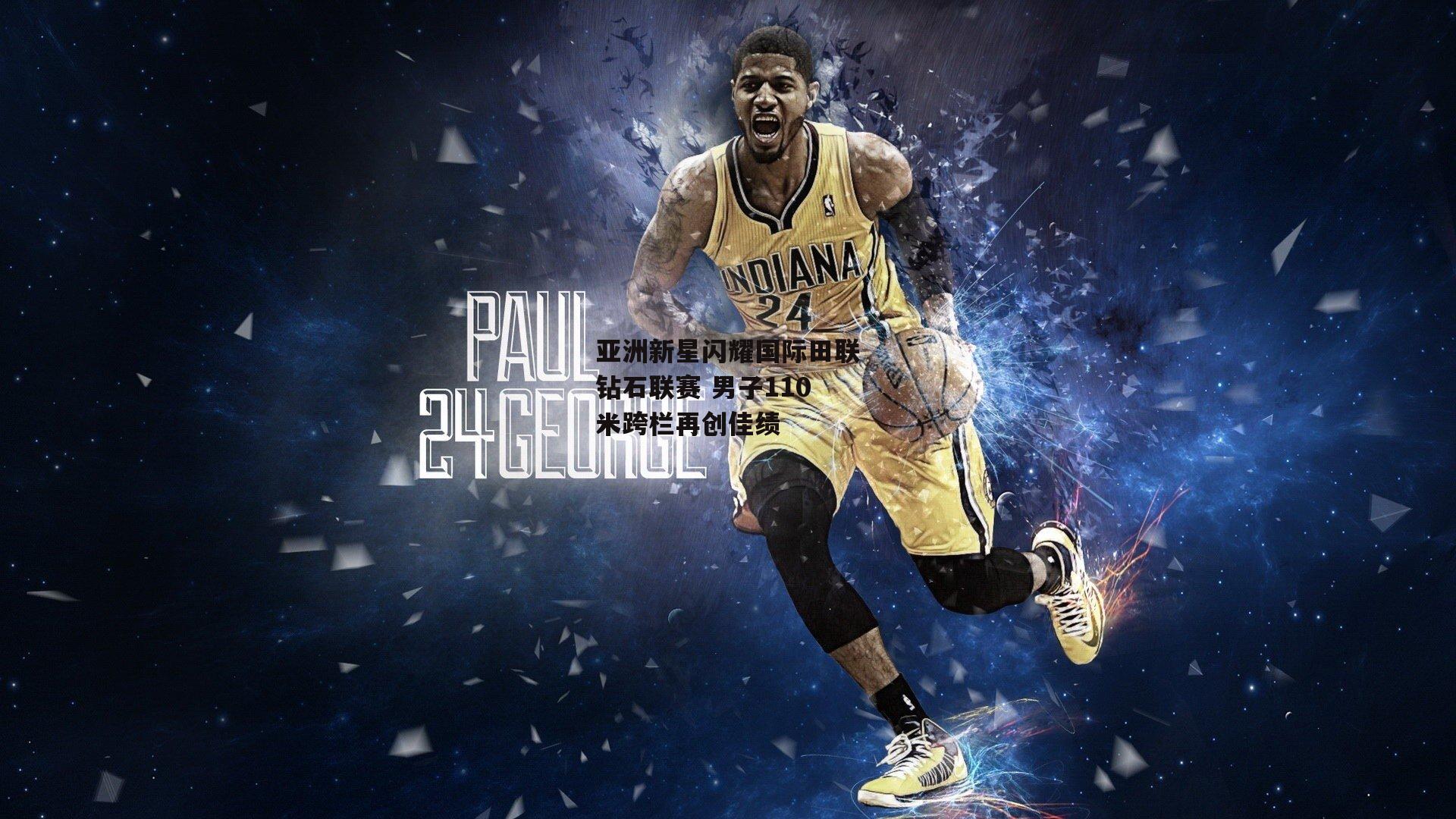 亚洲新星闪耀国际田联钻石联赛 男子110米跨栏再创佳绩【YY易游体育】