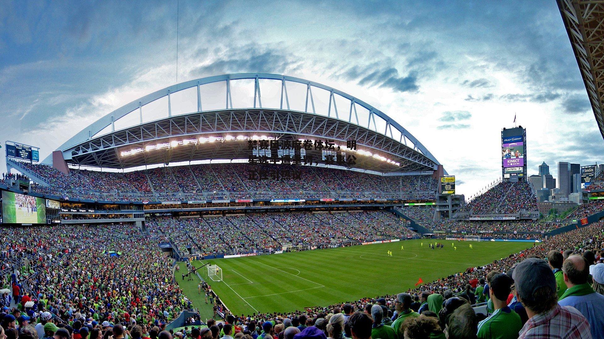 禁赛风波席卷体坛，明星选手遭重罚，赛事公正性引热议