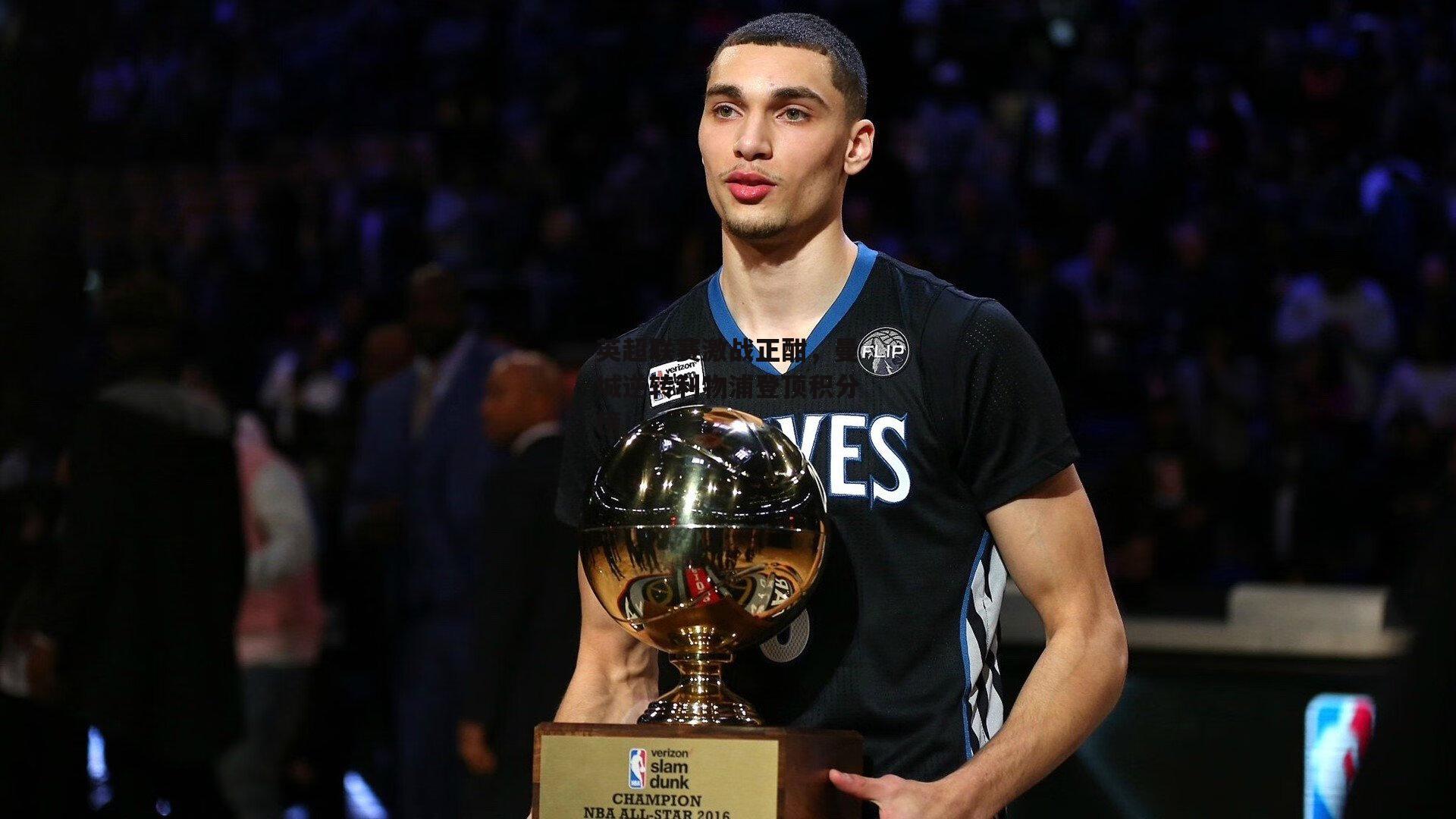 英超联赛激战正酣，曼城逆转利物浦登顶积分榜：YY易游体育平台