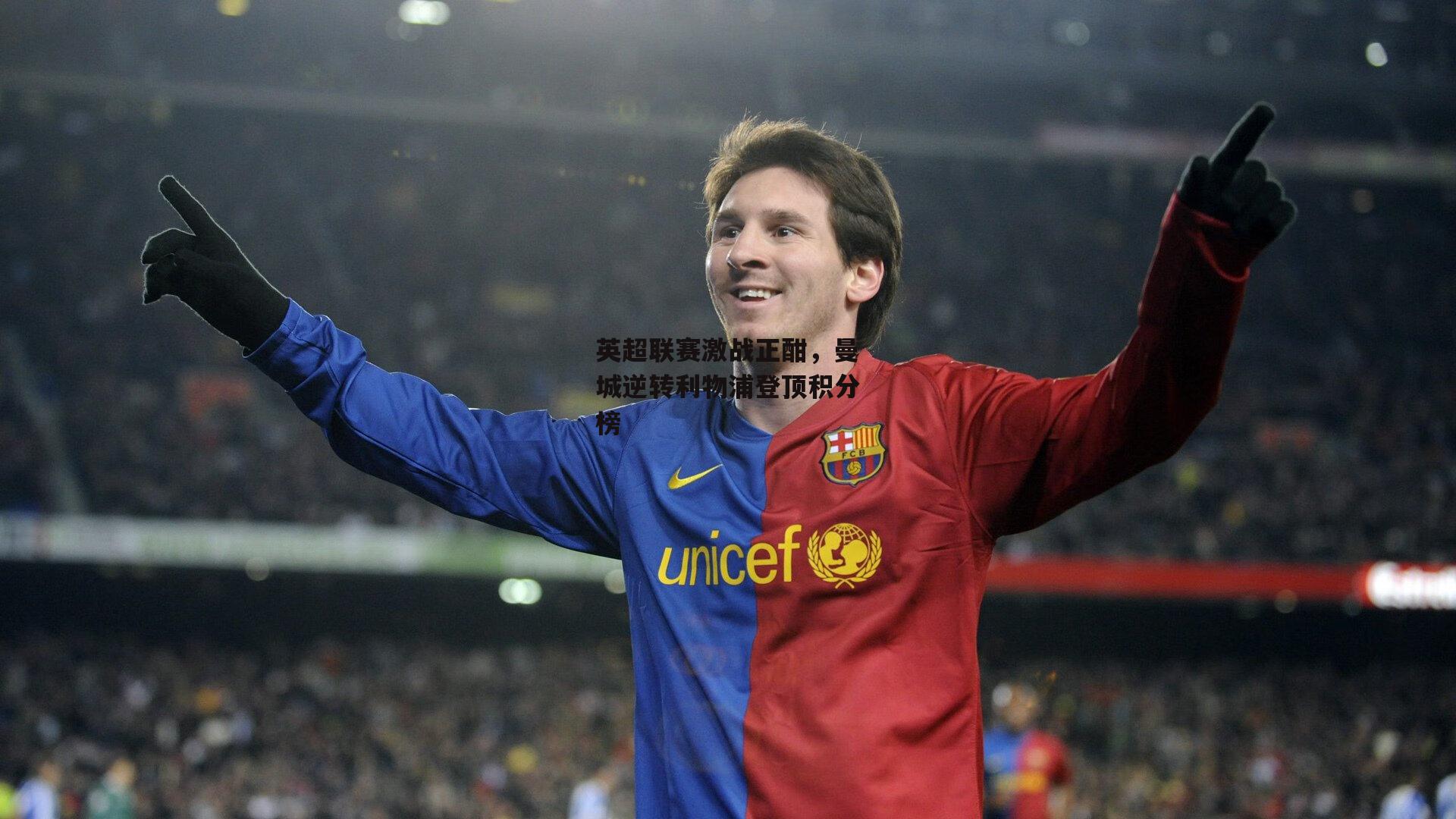 英超联赛激战正酣,曼城逆转利物浦登顶积分榜