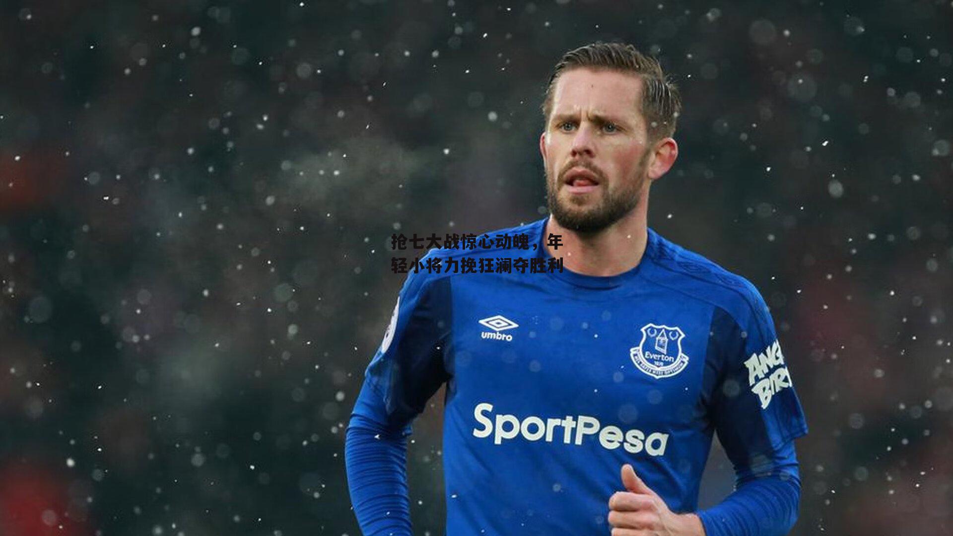 抢七大战惊心动魄，年轻小将力挽狂澜夺胜利