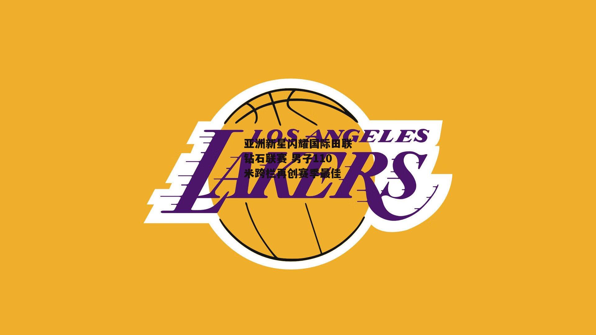 亚洲新星闪耀国际田联钻石联赛 男子110米跨栏再创赛季最佳