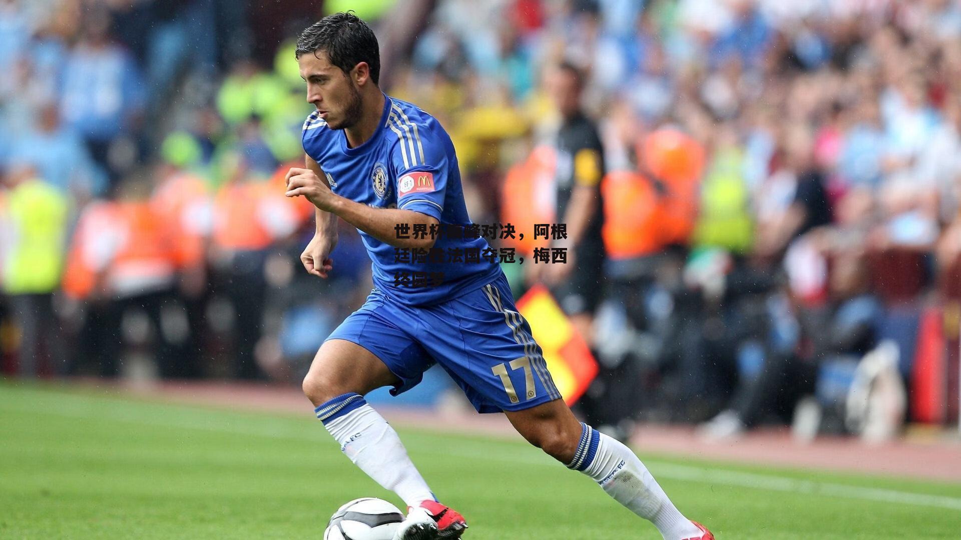 YY易游体育_世界杯巅峰对决，阿根廷险胜法国夺冠，梅西终圆梦