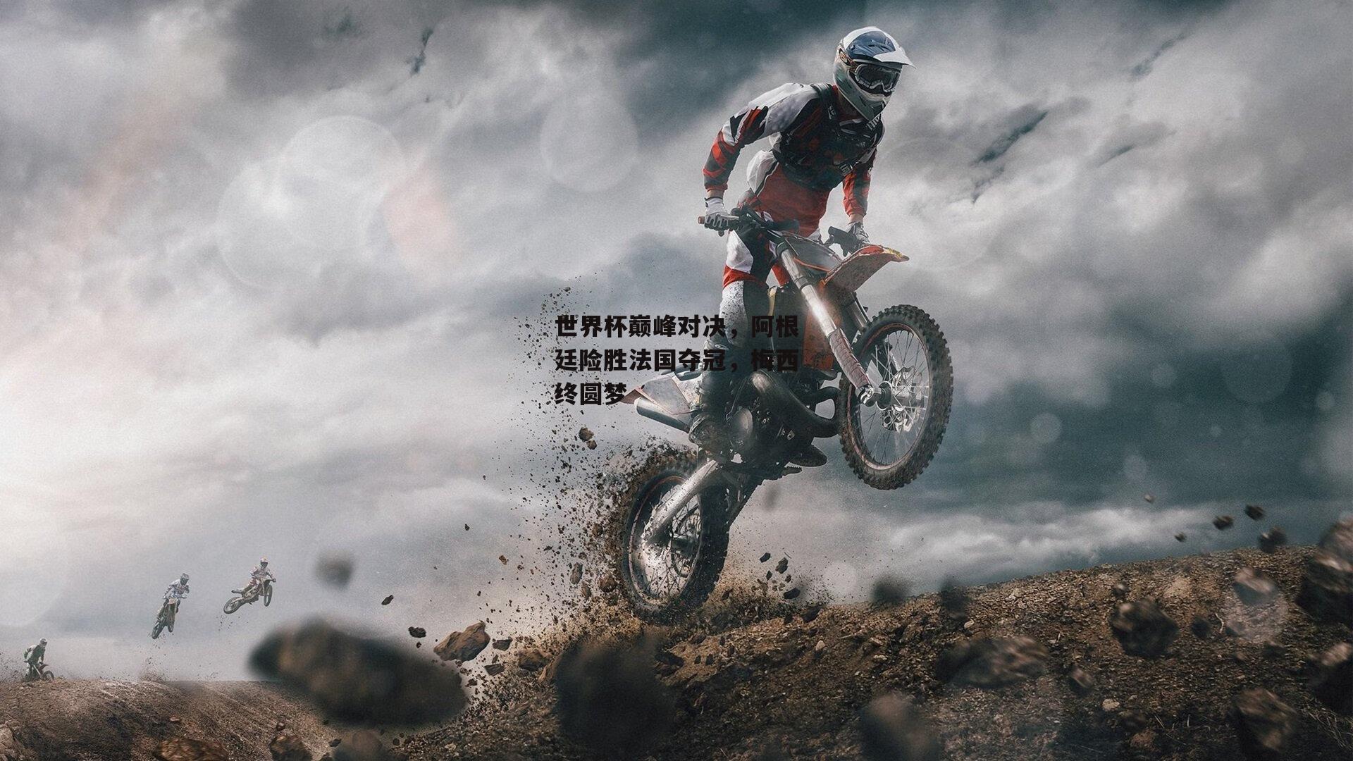 世界杯巅峰对决，阿根廷险胜法国夺冠，梅西终圆梦