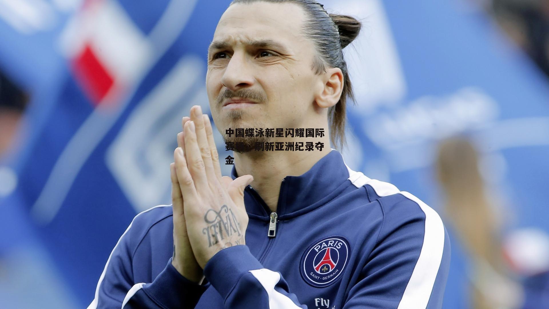 中国蝶泳新星闪耀国际赛场，刷新亚洲纪录夺金