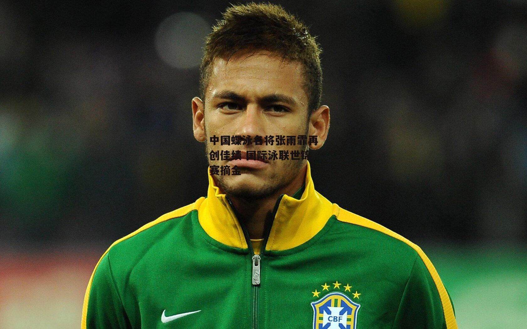 中国蝶泳名将张雨霏再创佳绩 国际泳联世锦赛摘金