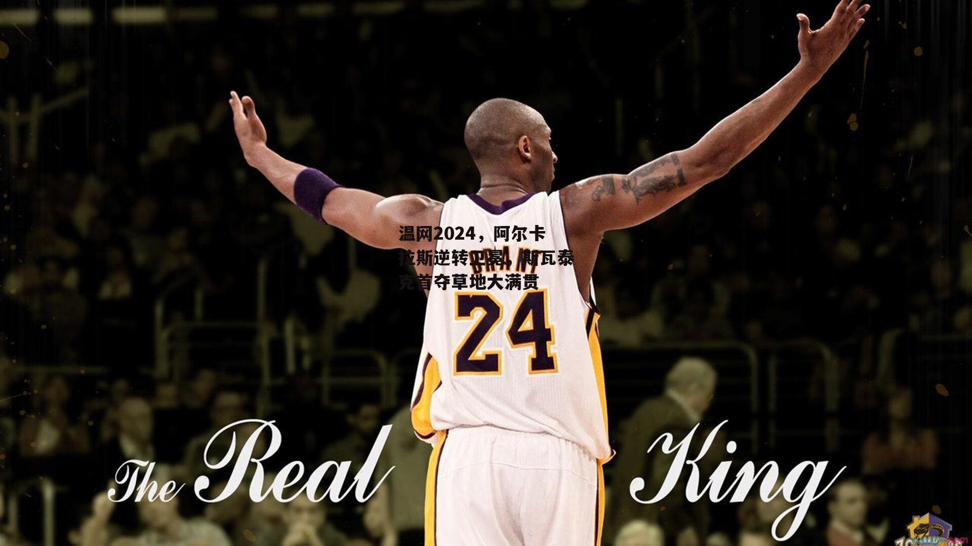 温网2024，阿尔卡拉斯逆转卫冕，斯瓦泰克首夺草地大满贯