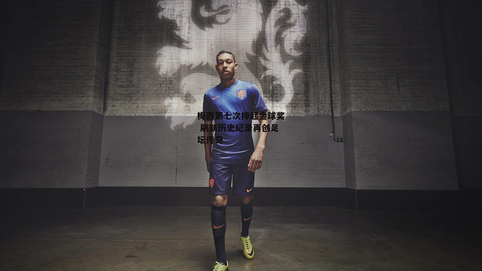 YY易游体育官网|梅西第七次捧起金球奖 刷新历史纪录再创足坛传奇