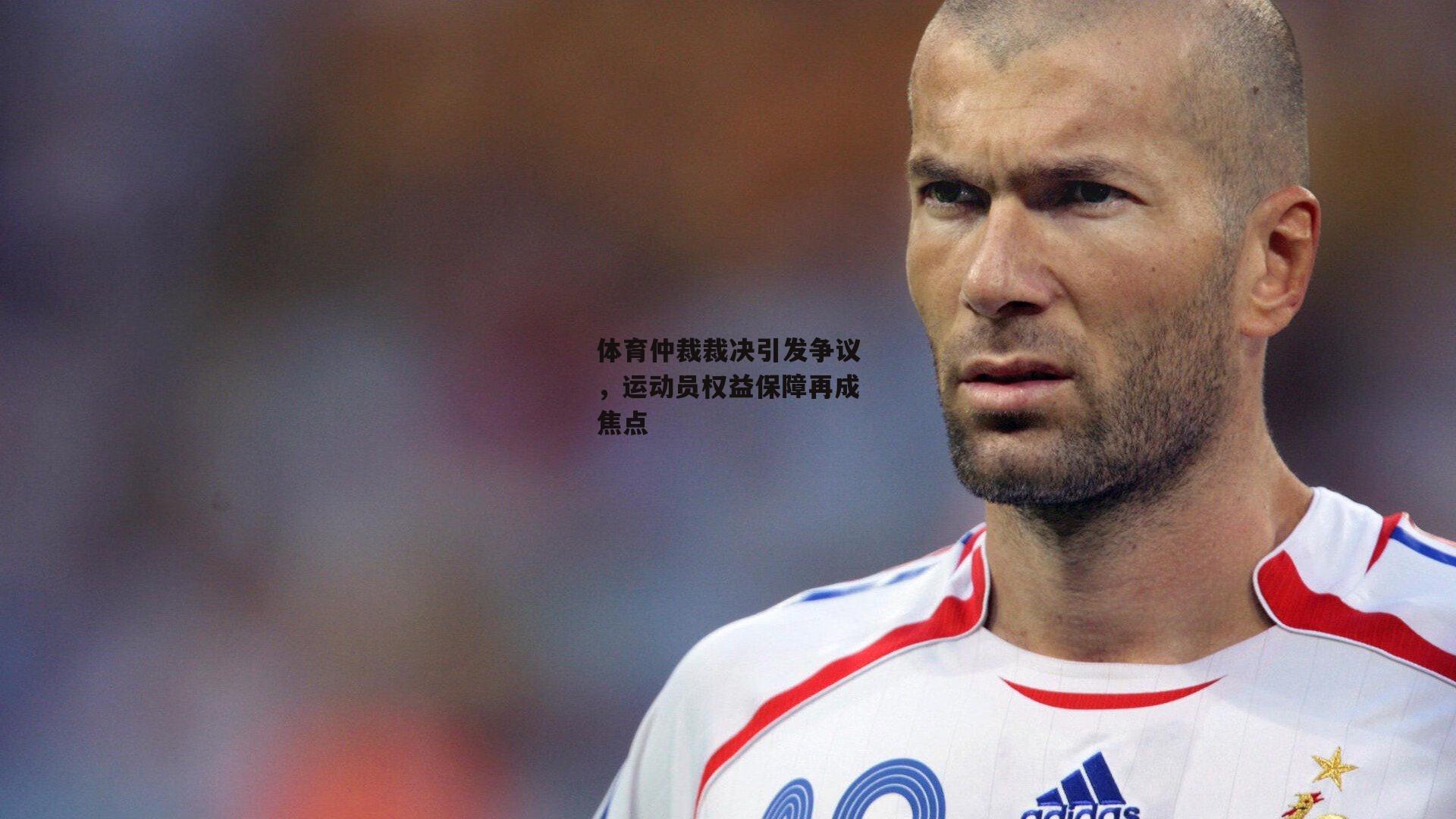 【YY易游体育平台】体育仲裁裁决引发争议，运动员权益保障再成焦点